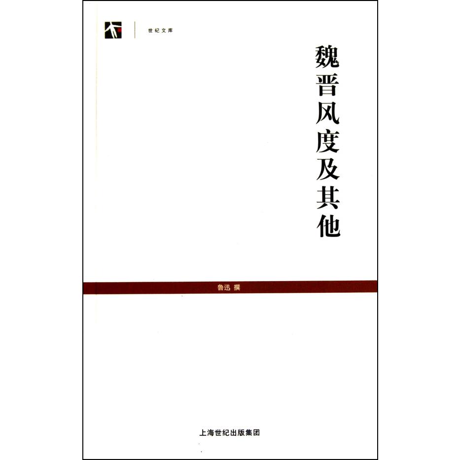 魏晋风度及其他/世纪文库