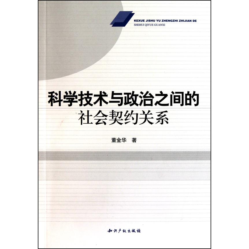 科学技术与政治之间的社会契约关系