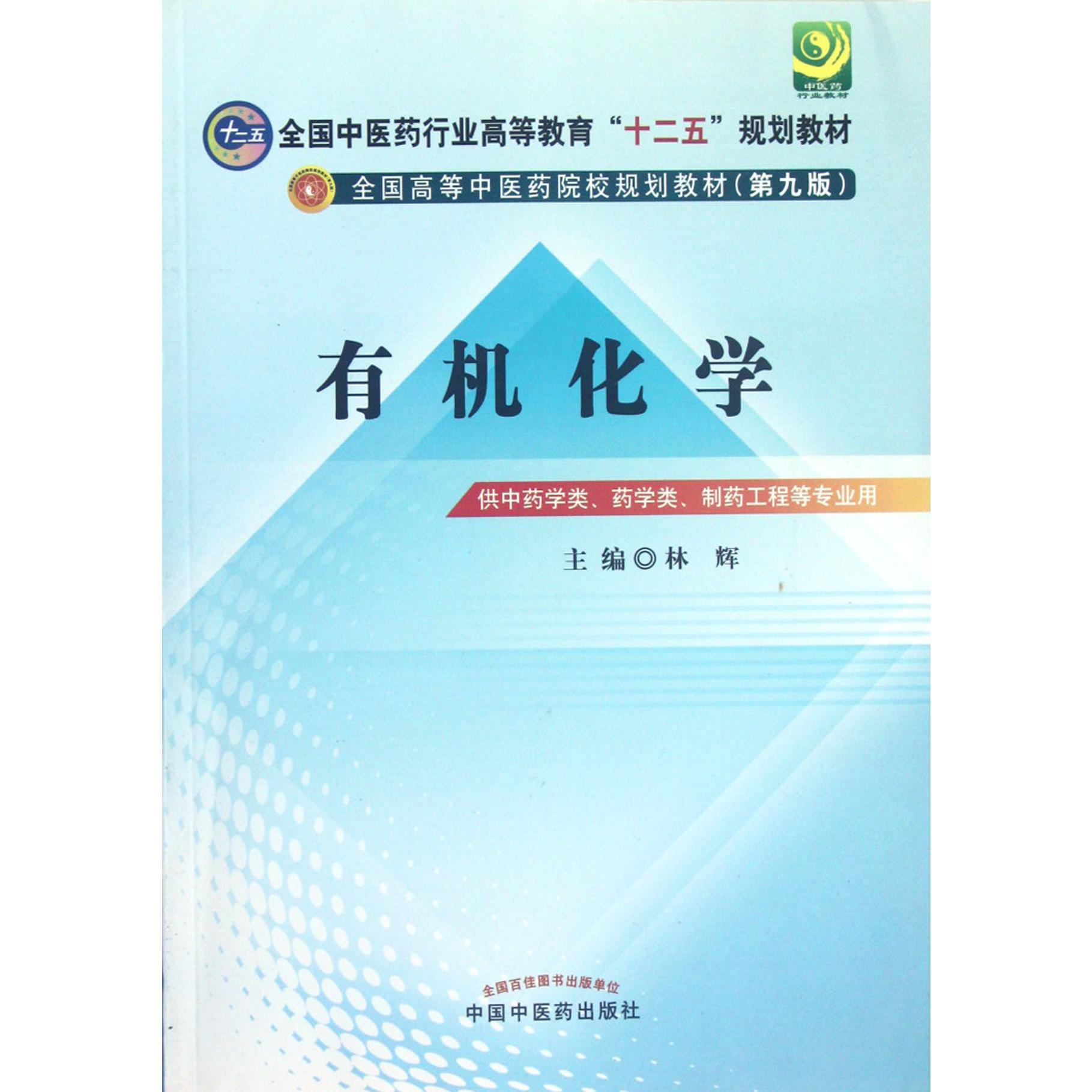 有机化学（供中药学类药学类制药工程等专业用第9版全国高等中医药院校规划教材）