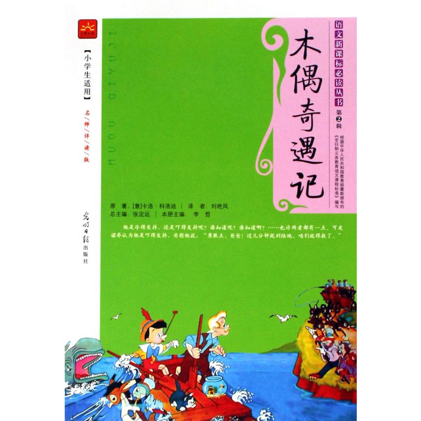 木偶奇遇记（小学生适用名师伴读版）/语文**丛书