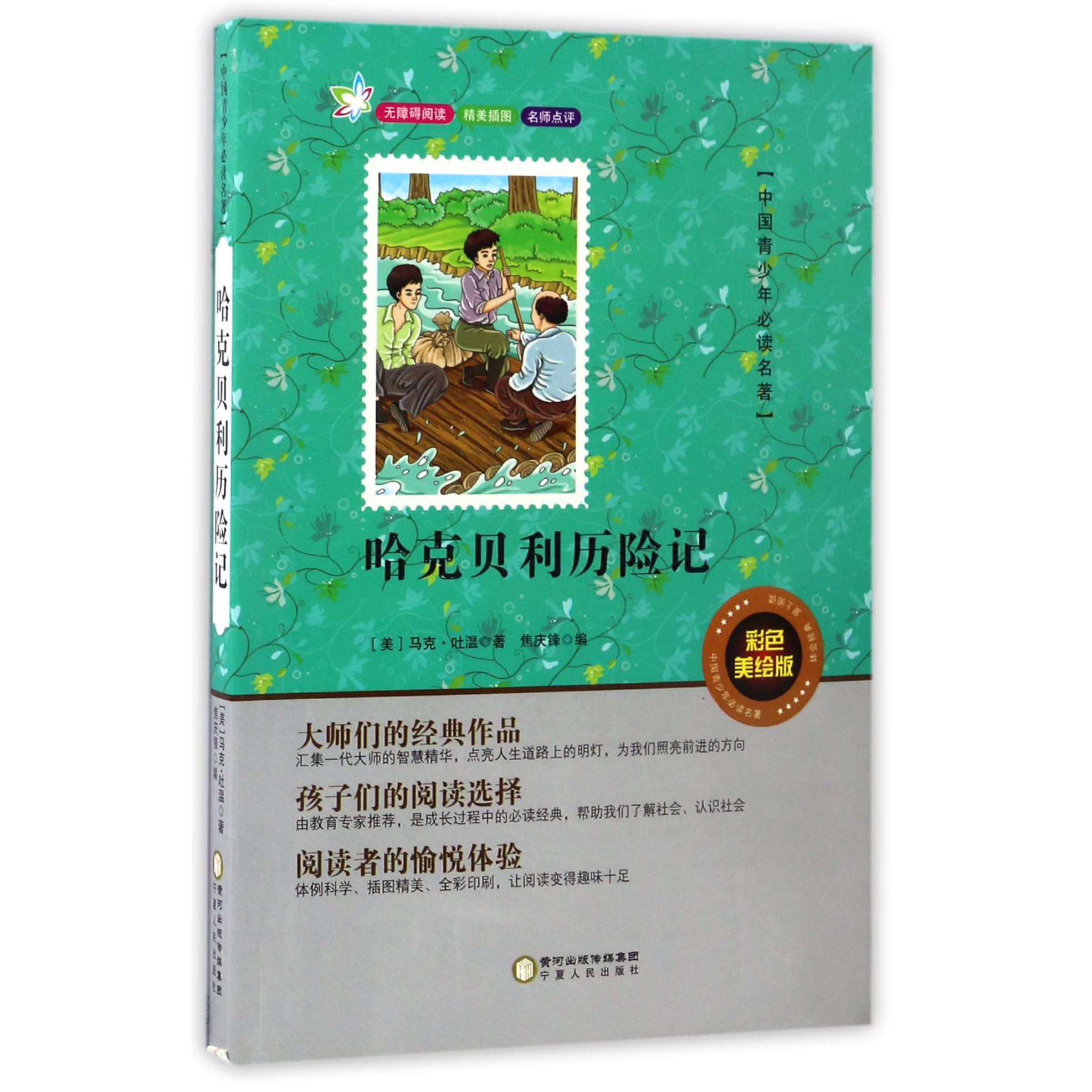 哈克贝利历险记（彩色美绘版无障碍阅读）