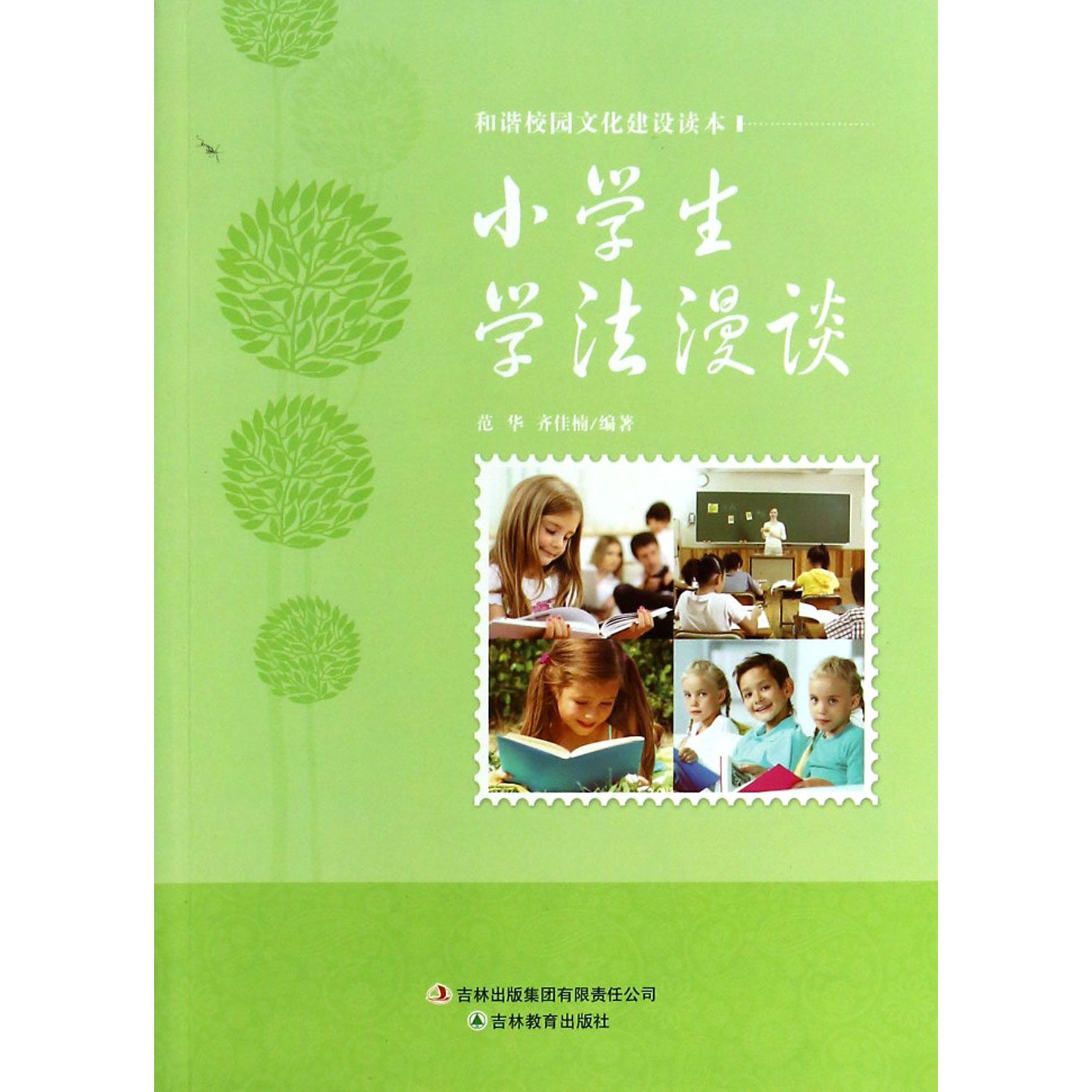 小学生学法漫谈/和谐校园文化建设读本