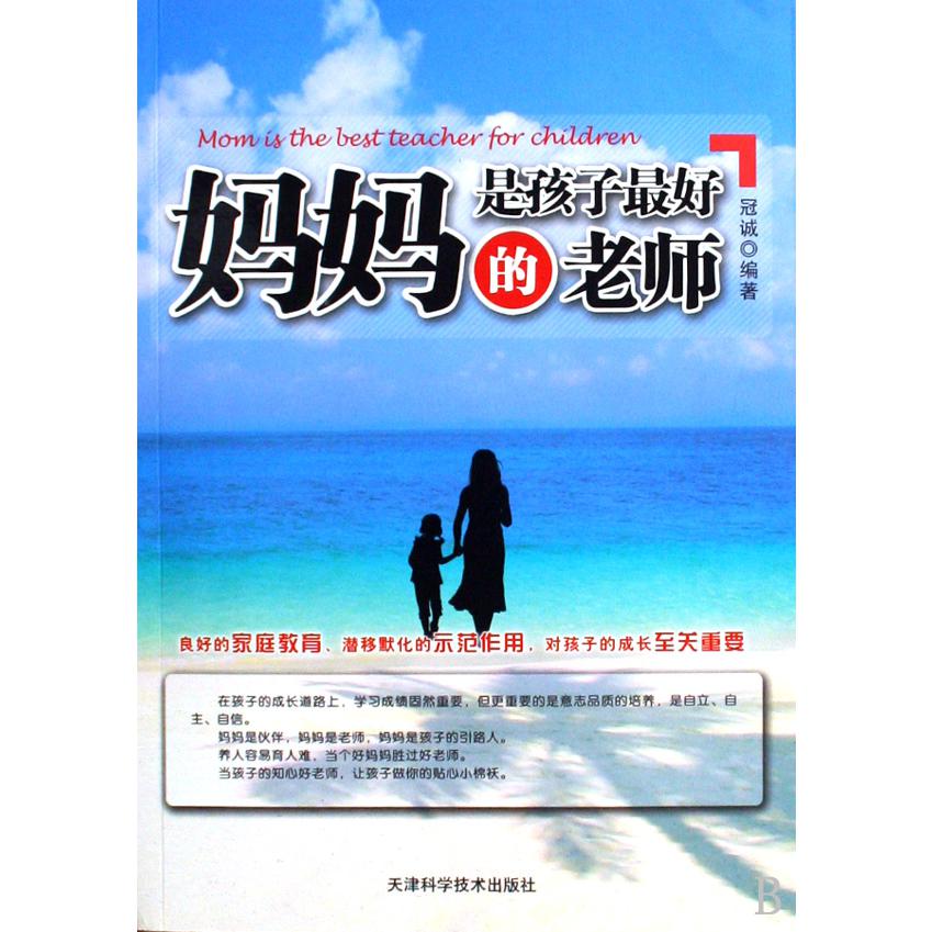 妈妈是孩子最好的老师