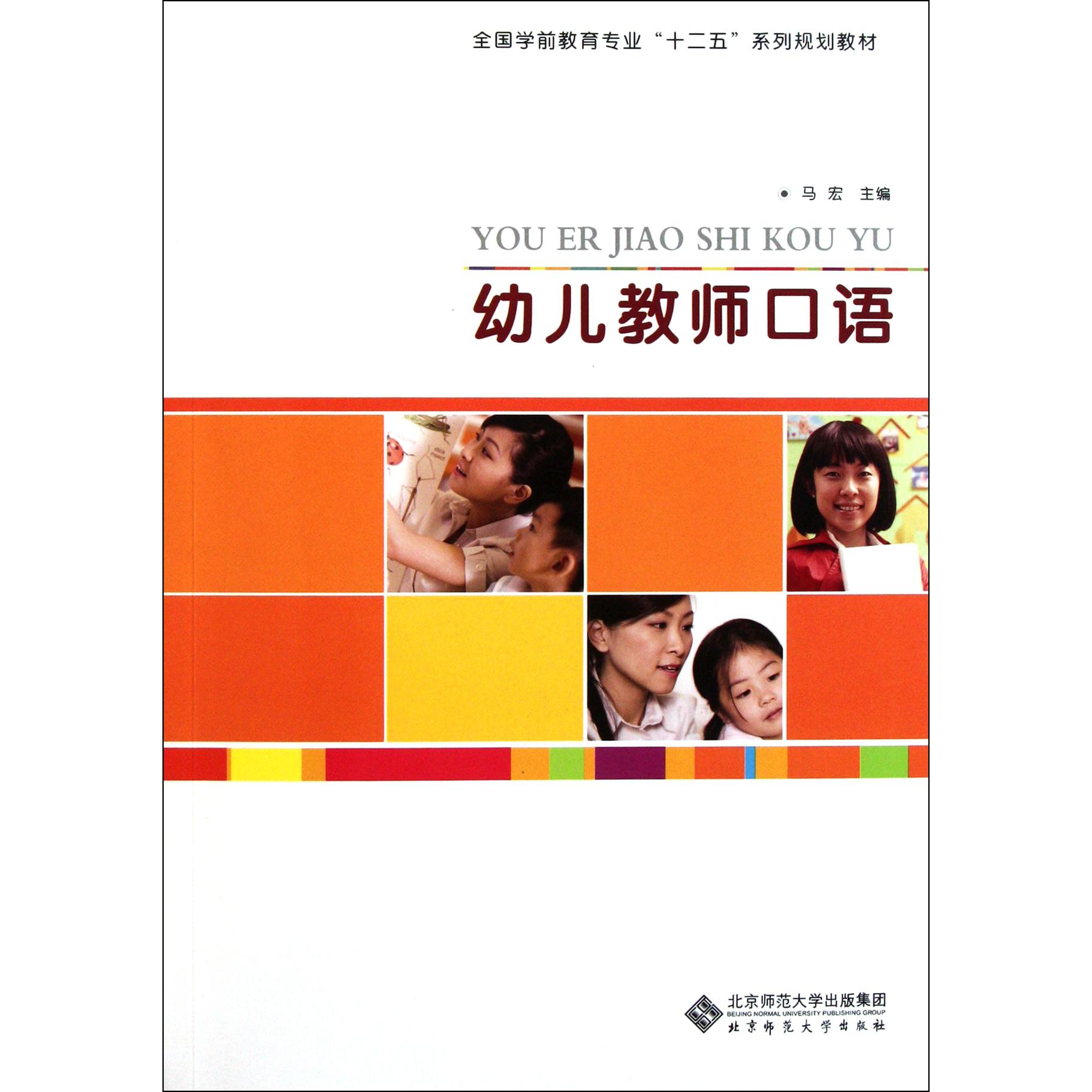 幼儿教师口语（全国学前教育专业十二五系列规划教材）
