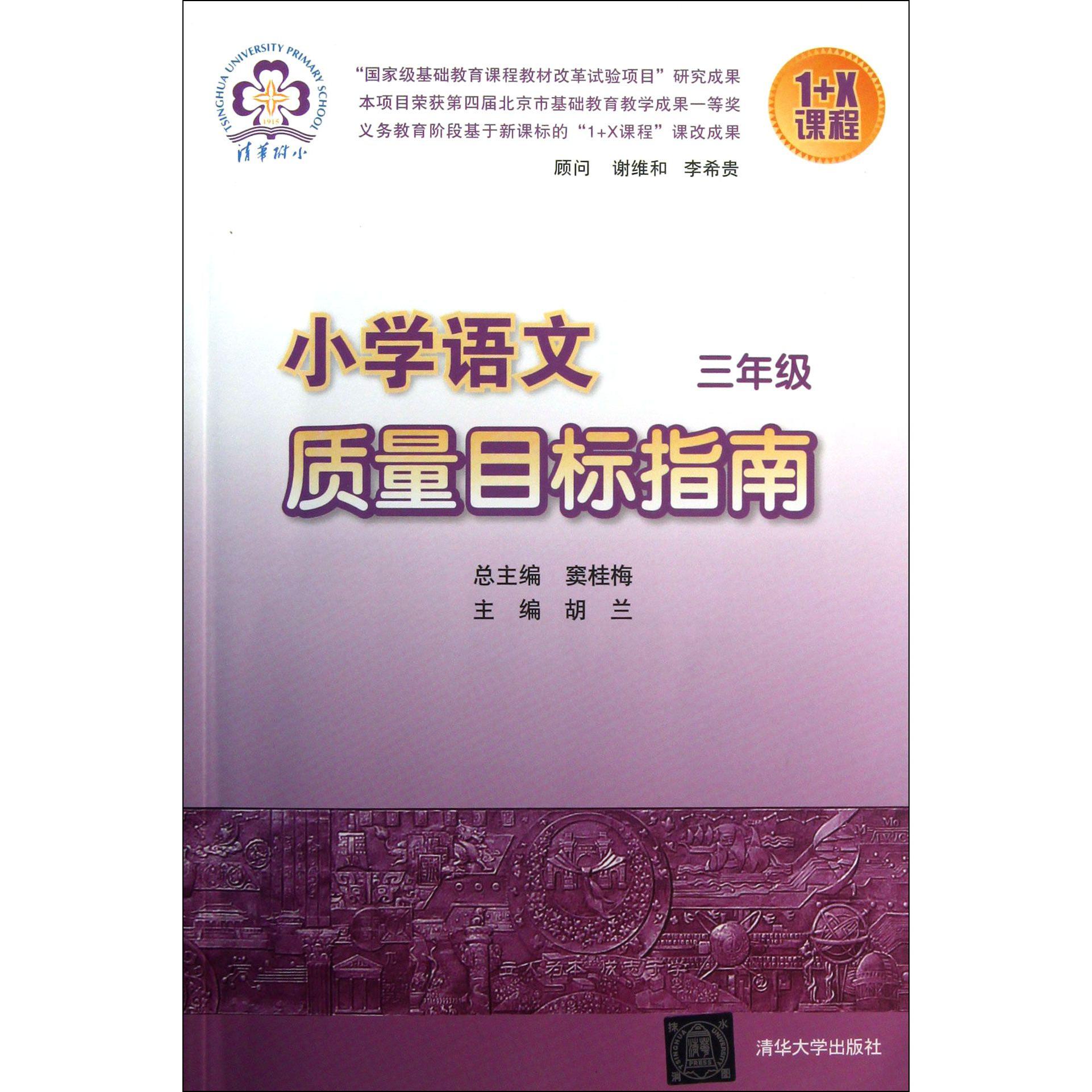 小学语文质量目标指南（3年级）/1+X课程