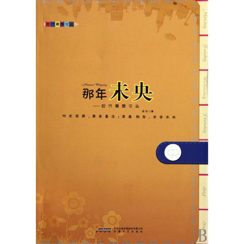 那年未央/时代青葱文丛