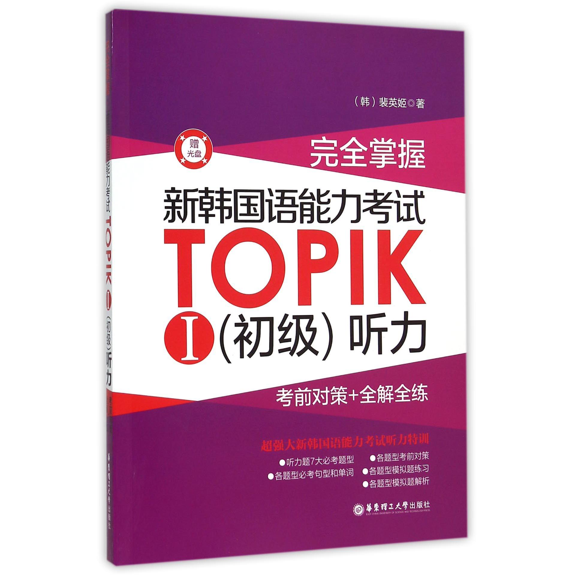 完全掌握新韩国语能力考试TOPIK Ⅰ听力（附光盘）