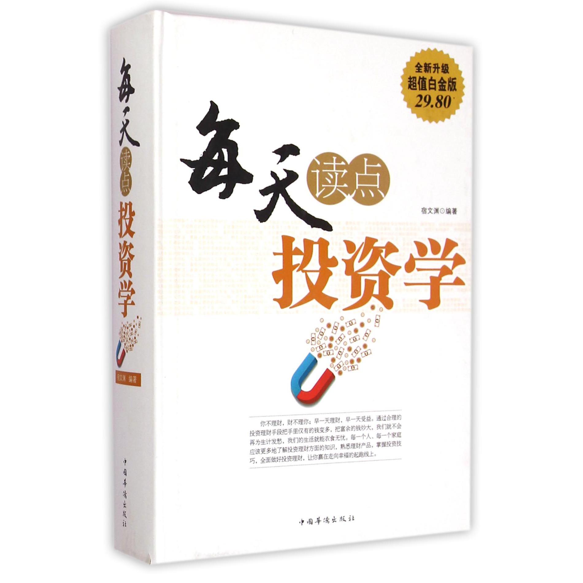 每天读点投资学（全新升级超值白金版）（精）