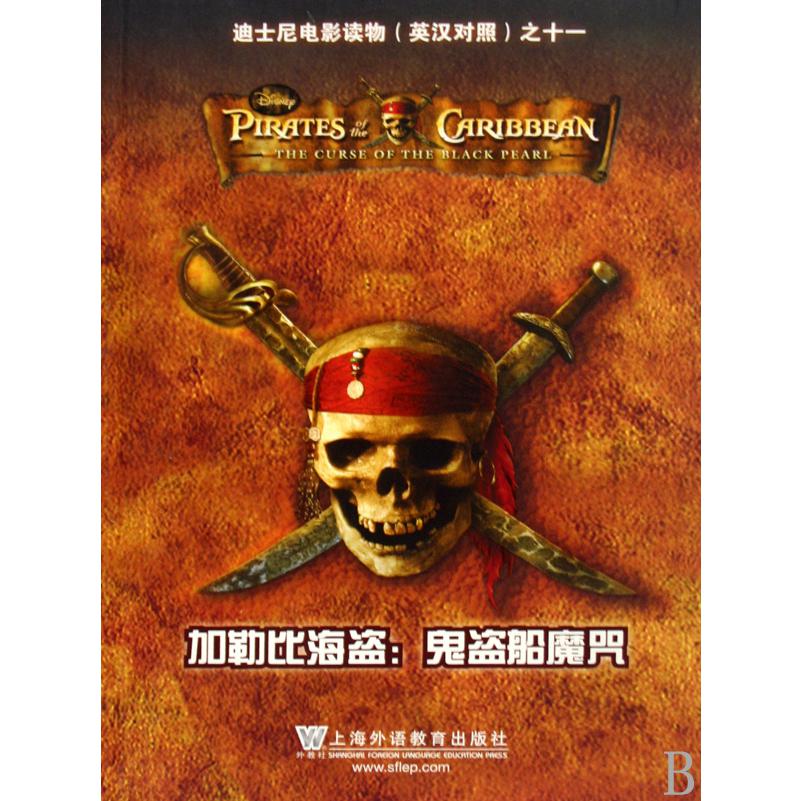 加勒比海盗--鬼盗船魔咒(英汉对照)/迪士尼电影读物