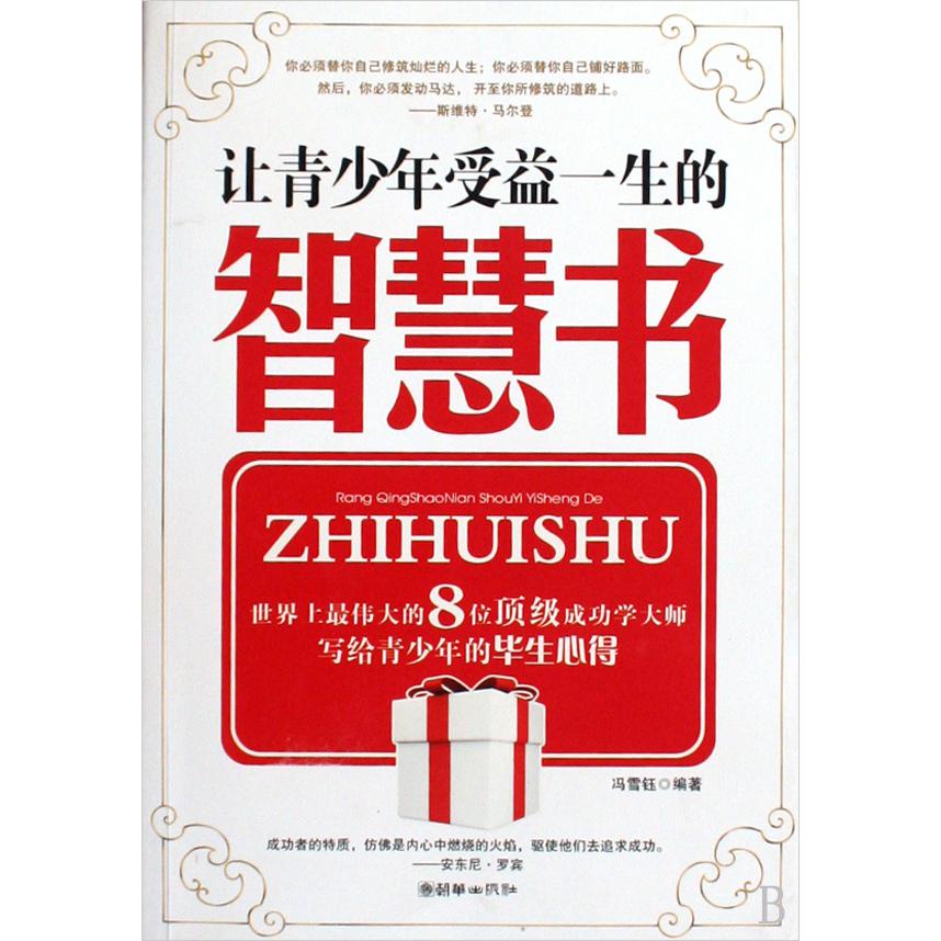 让青少年受益一生的智慧书