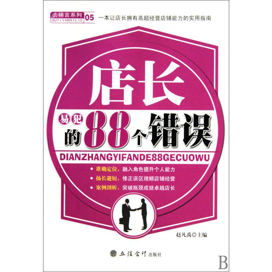 店长易犯的88个错误/去梯言系列