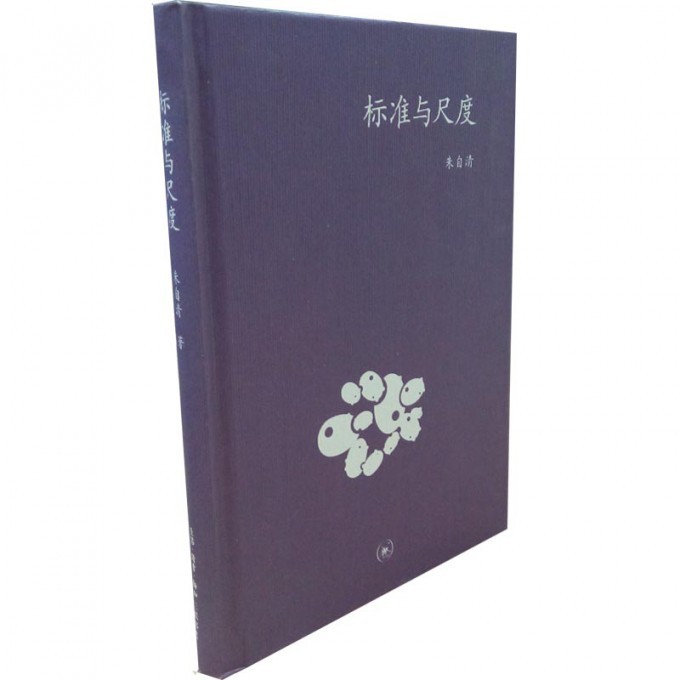 标准与尺度(精)