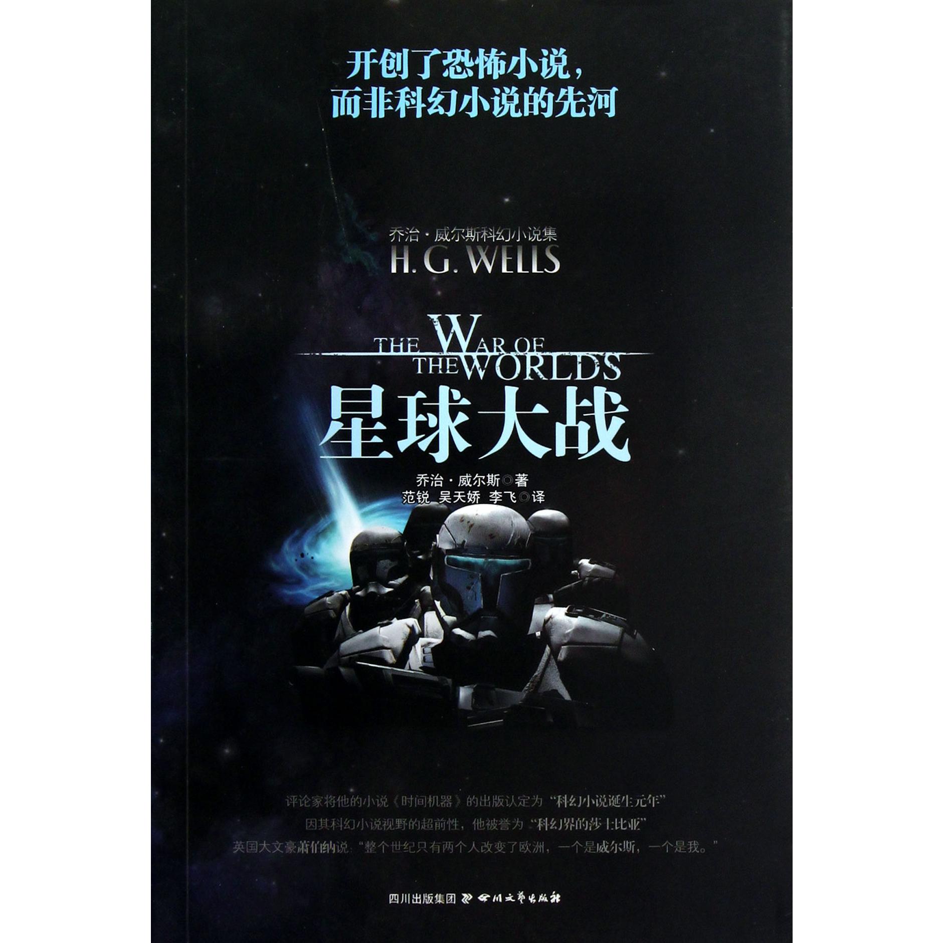 星球大战/乔治·威尔斯科幻小说集