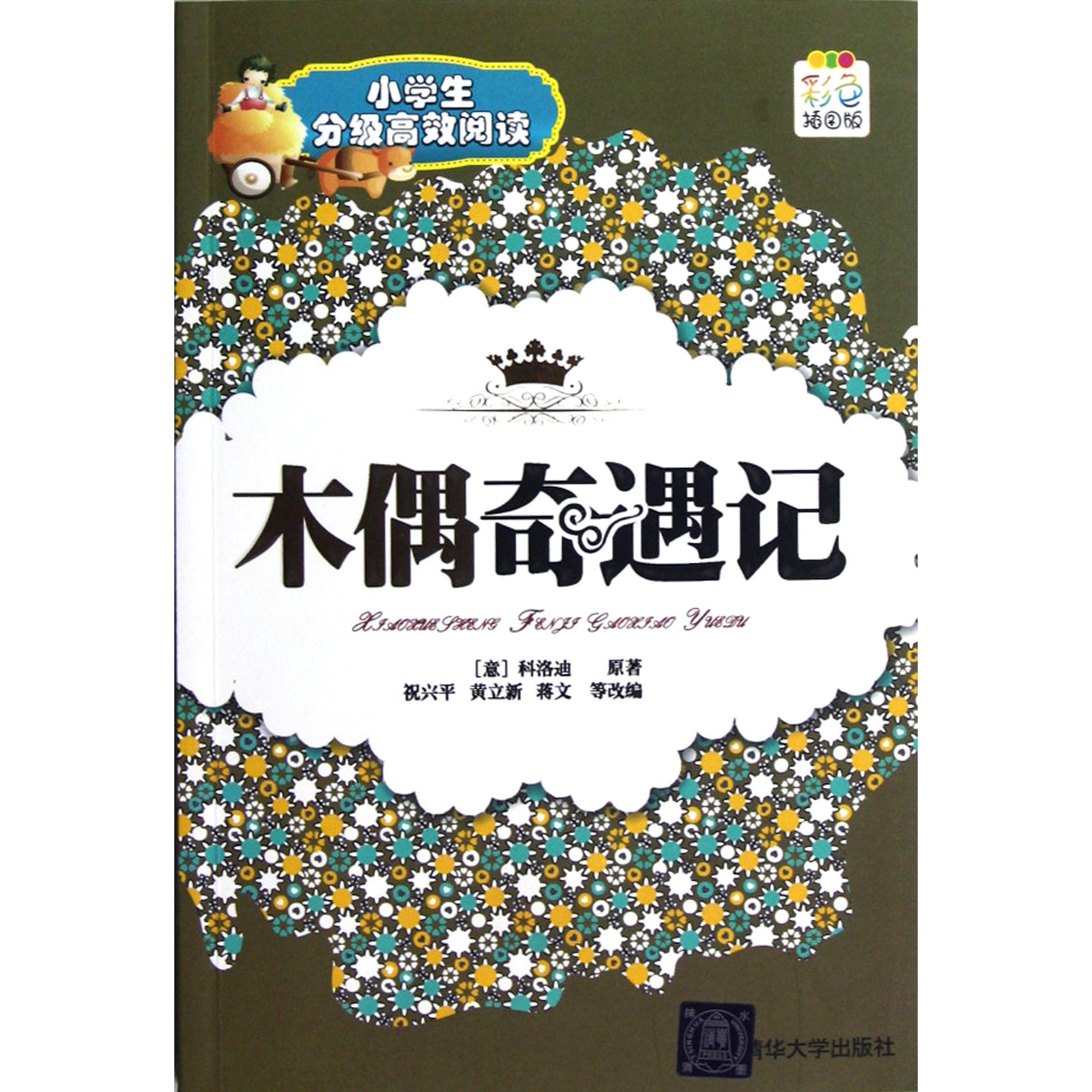 木偶奇遇记（彩色插图版）/小学生分级高效阅读