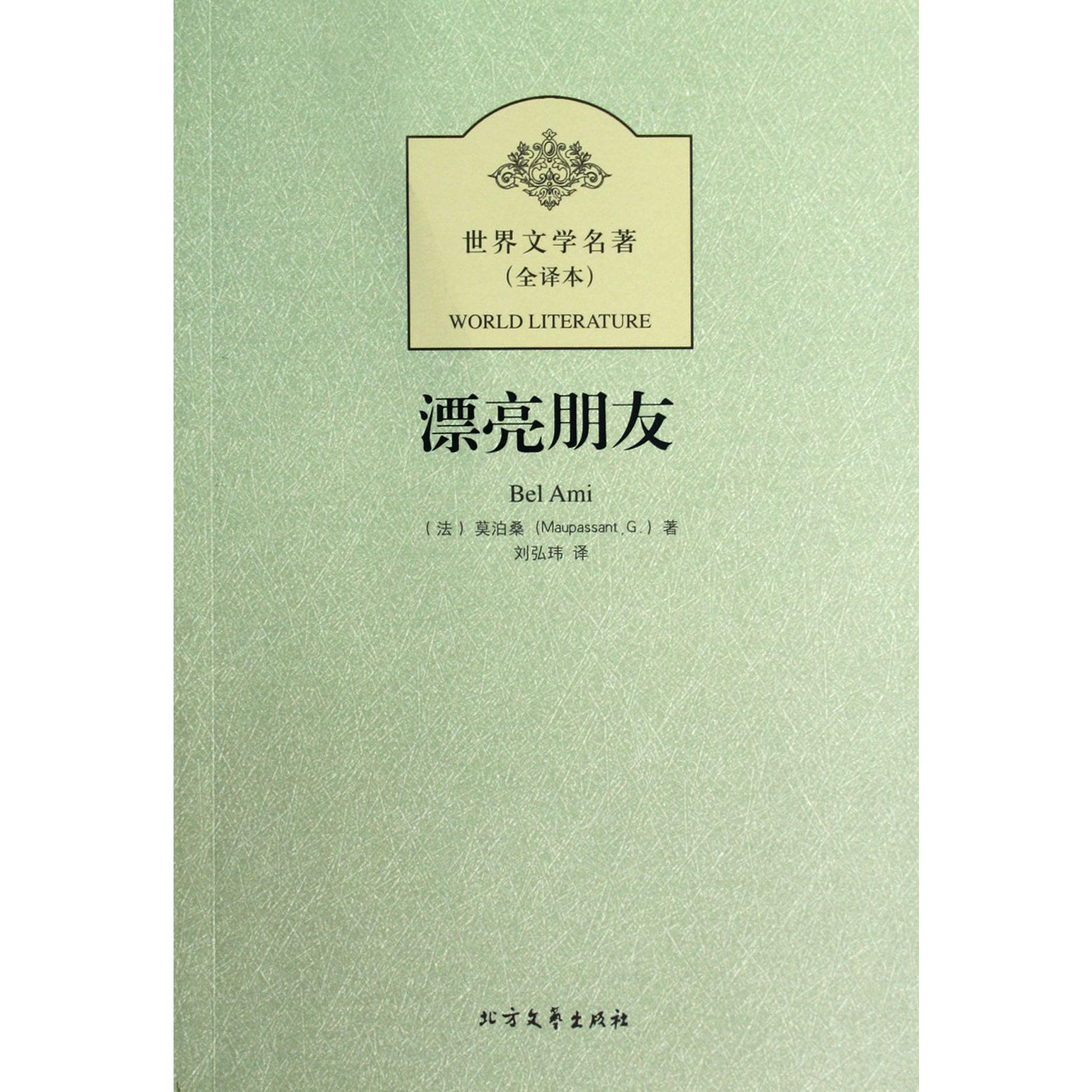 漂亮朋友(全译本)/世界文学名著