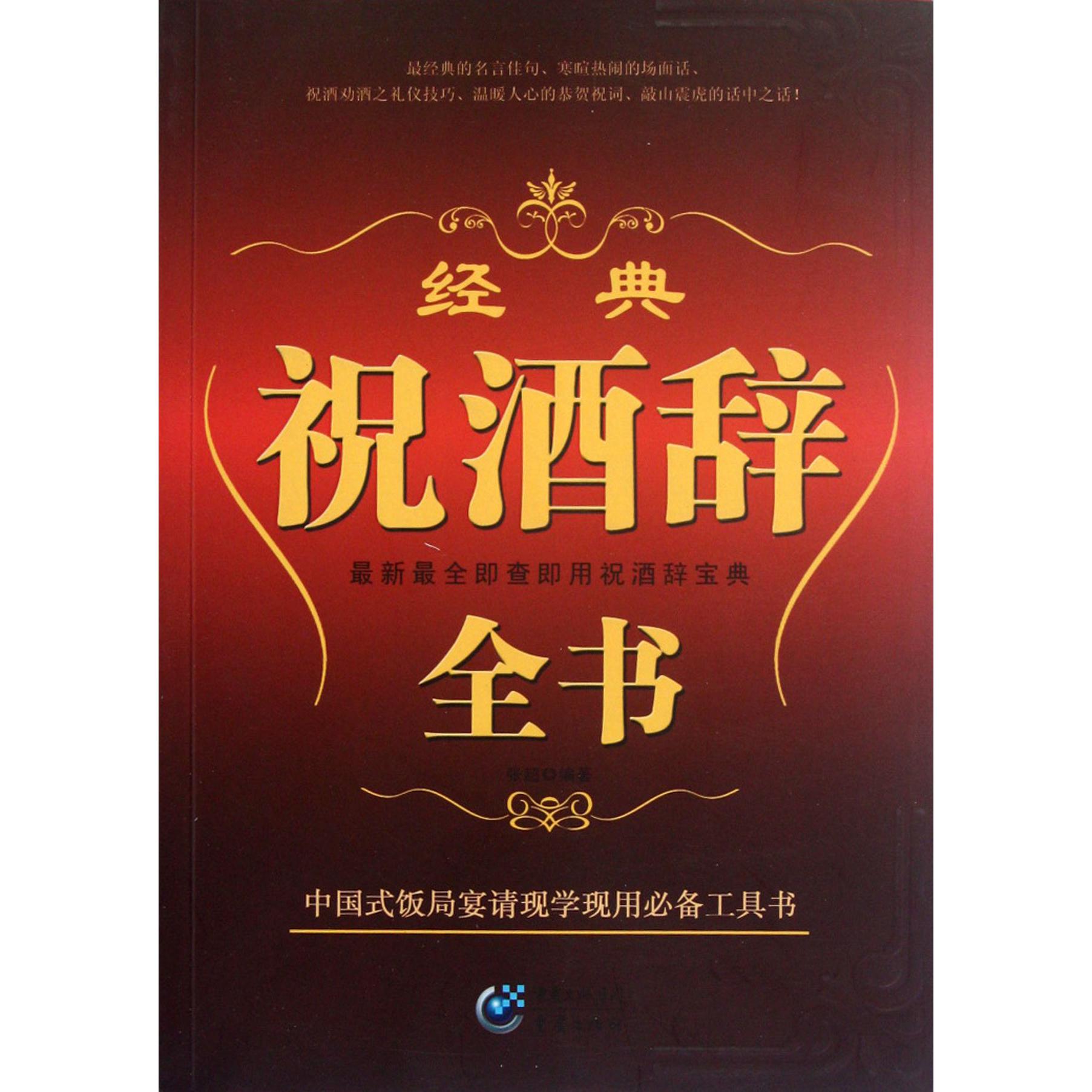 经典祝酒辞全书