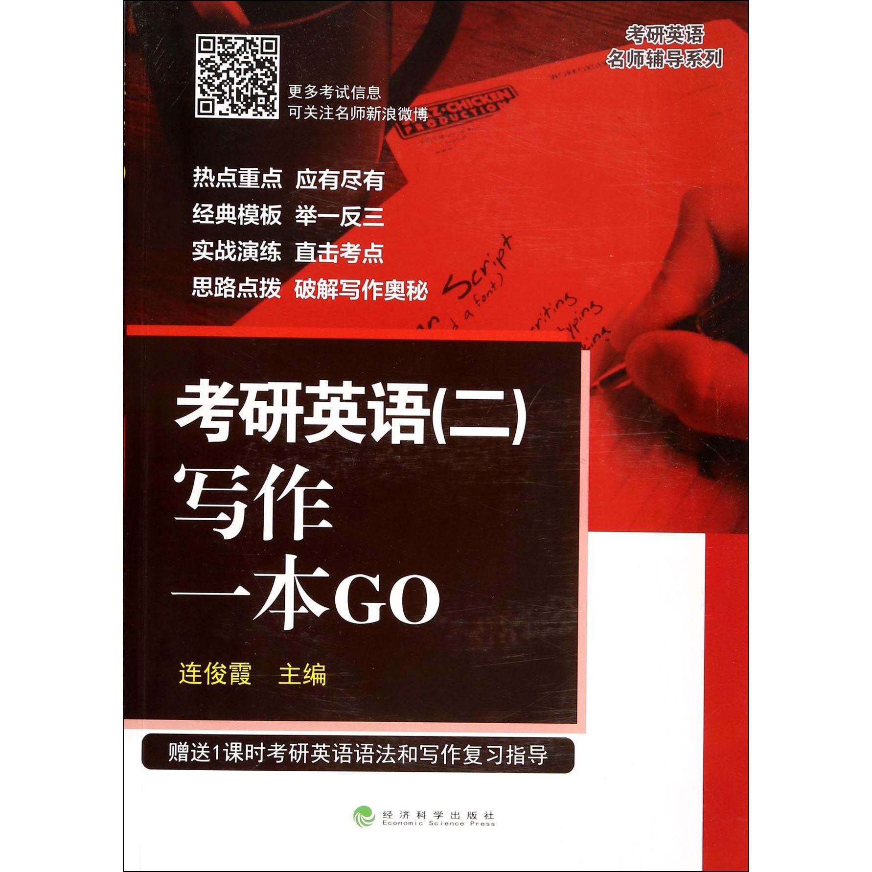 考研英语写作一本GO/考研英语名师辅导系列