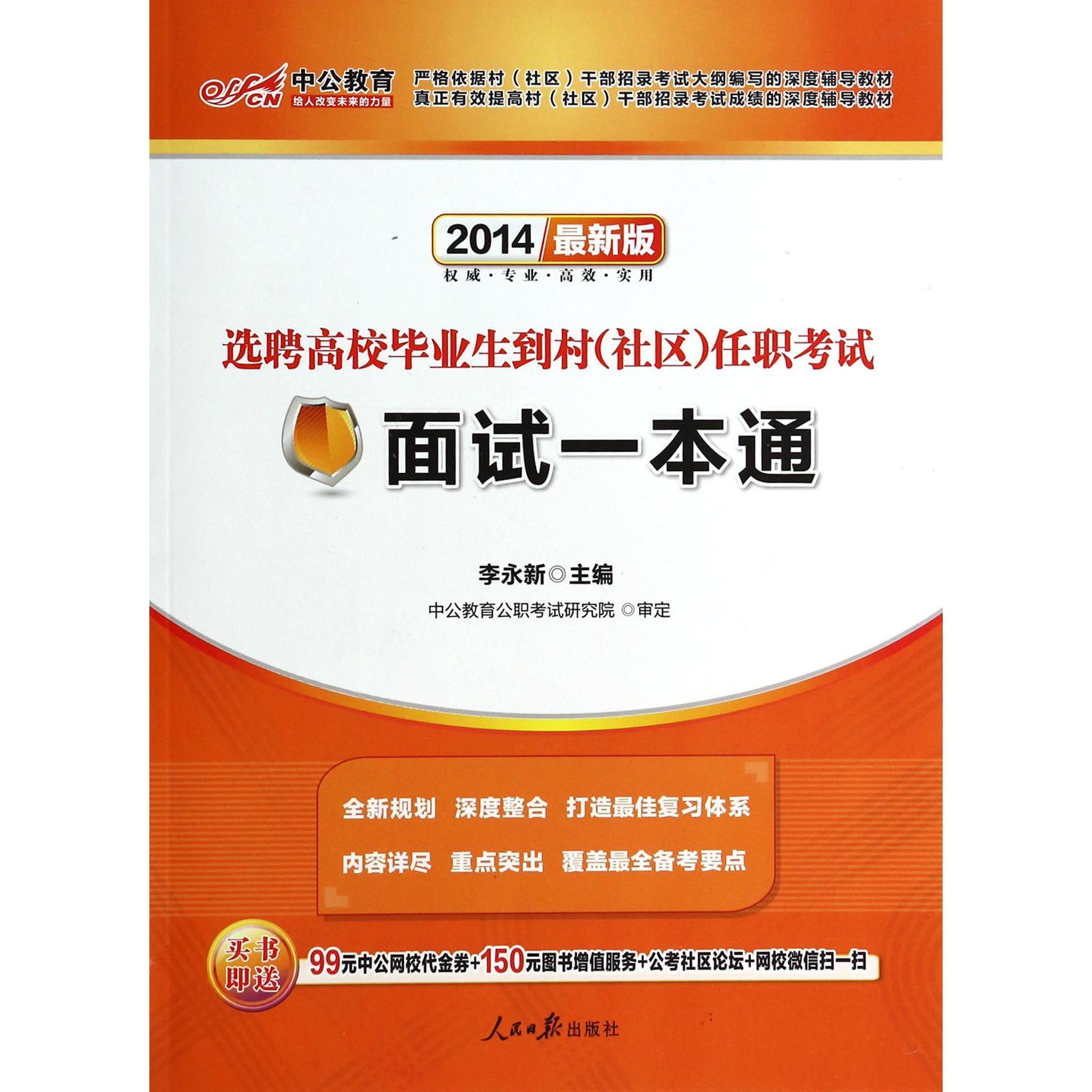 面试一本通（2014最新版选聘高校毕业生到村社区任职考试）