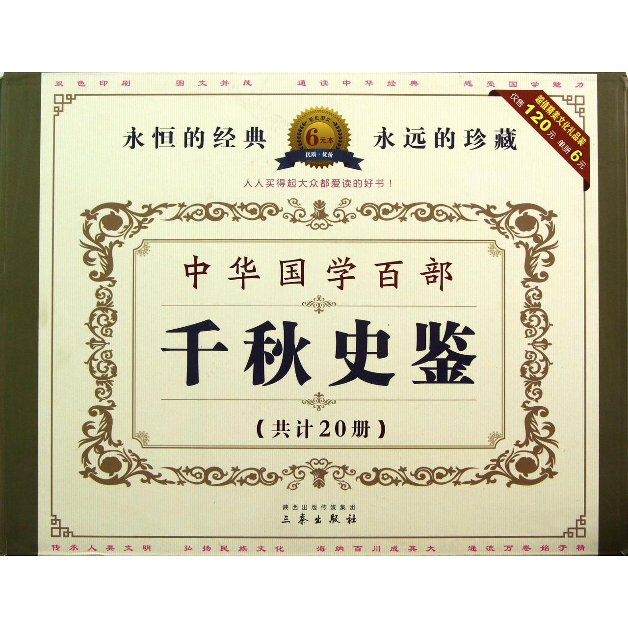 中华国学百部（千秋史鉴共20册）