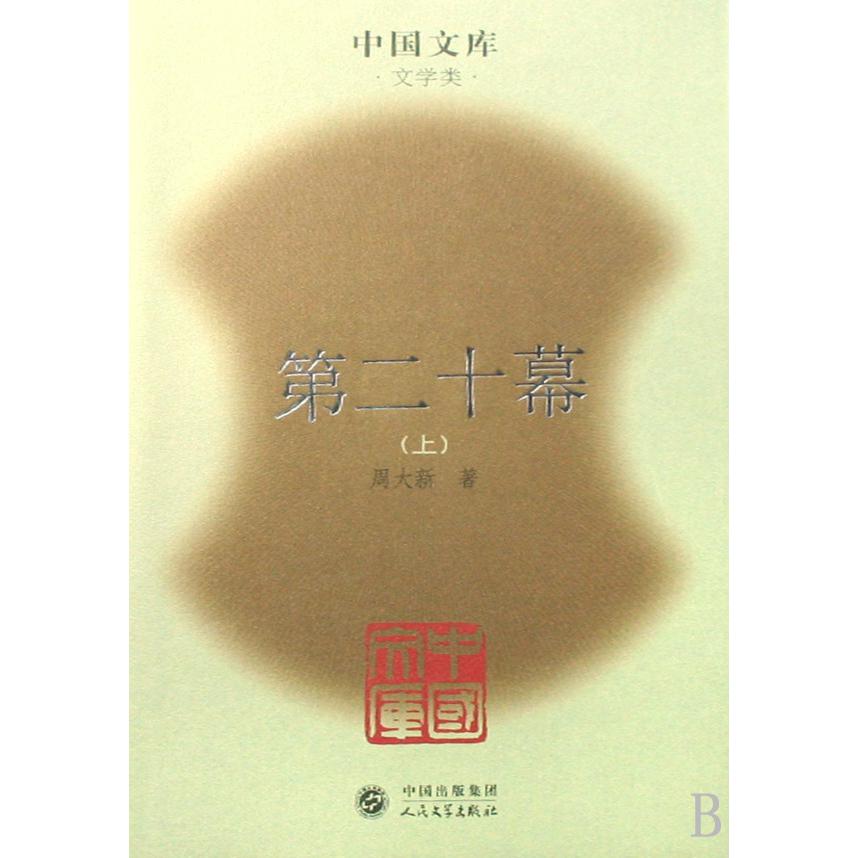 第二十幕(上中下文学类)(精)/中国文库