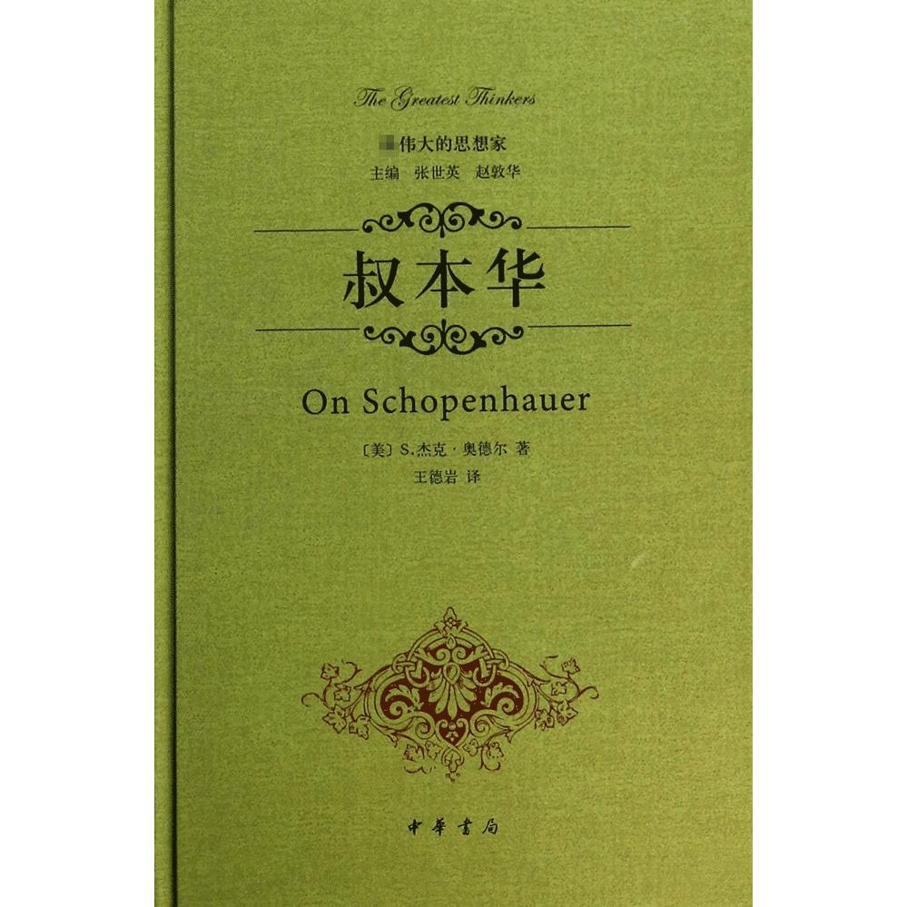 叔本华（精）