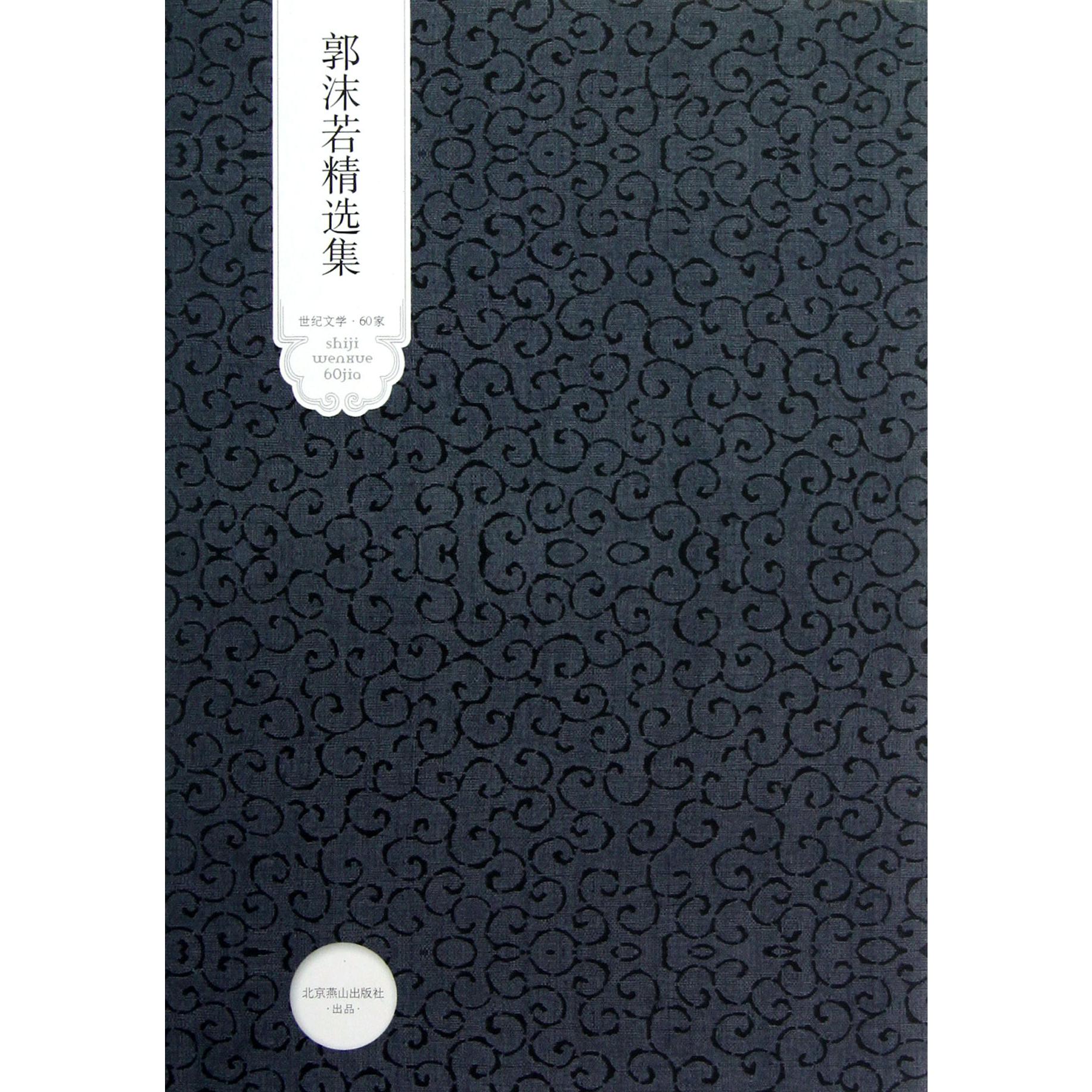 郭沫若精选集（精）/世纪文学60家