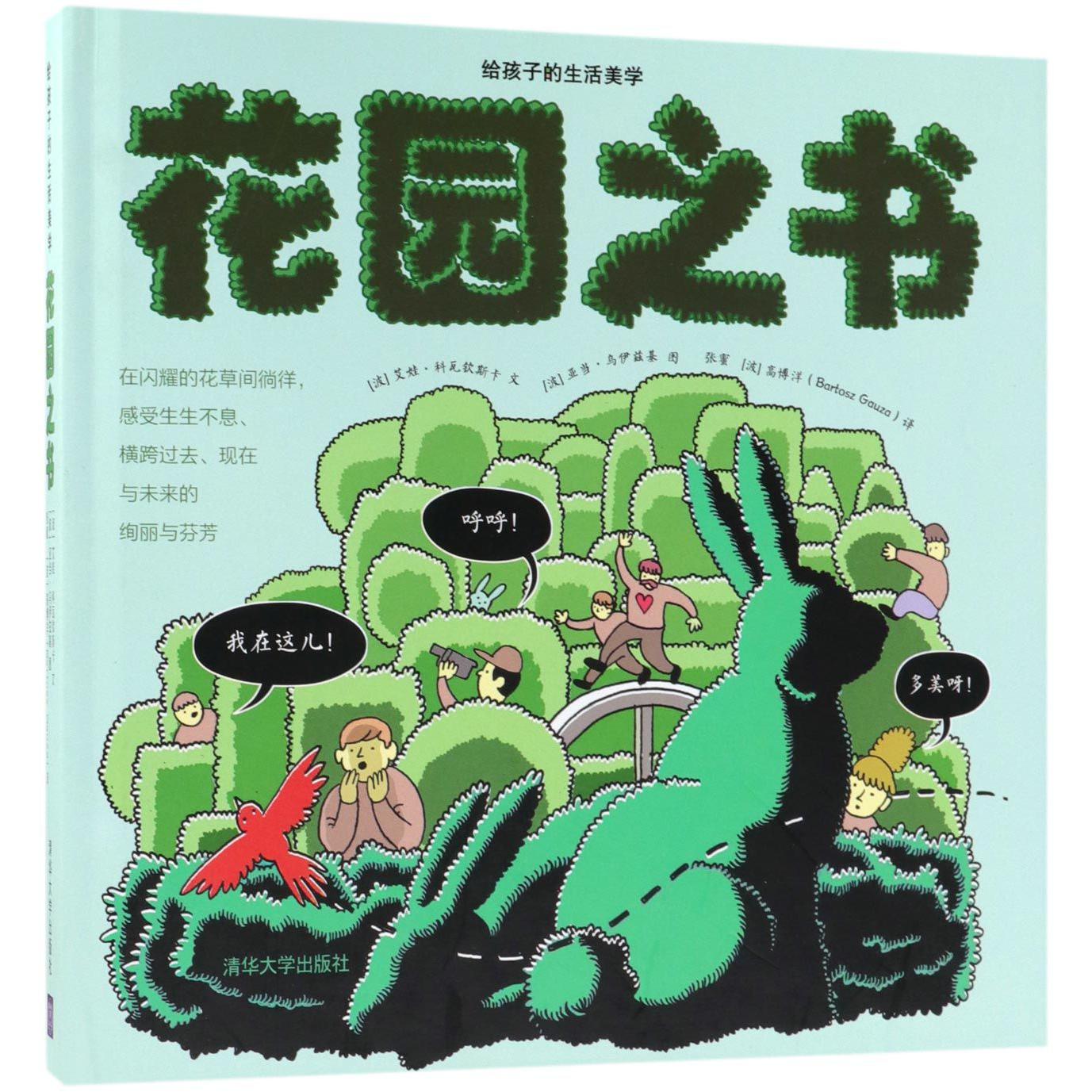 花园之书(给孩子的生活美学)(精)