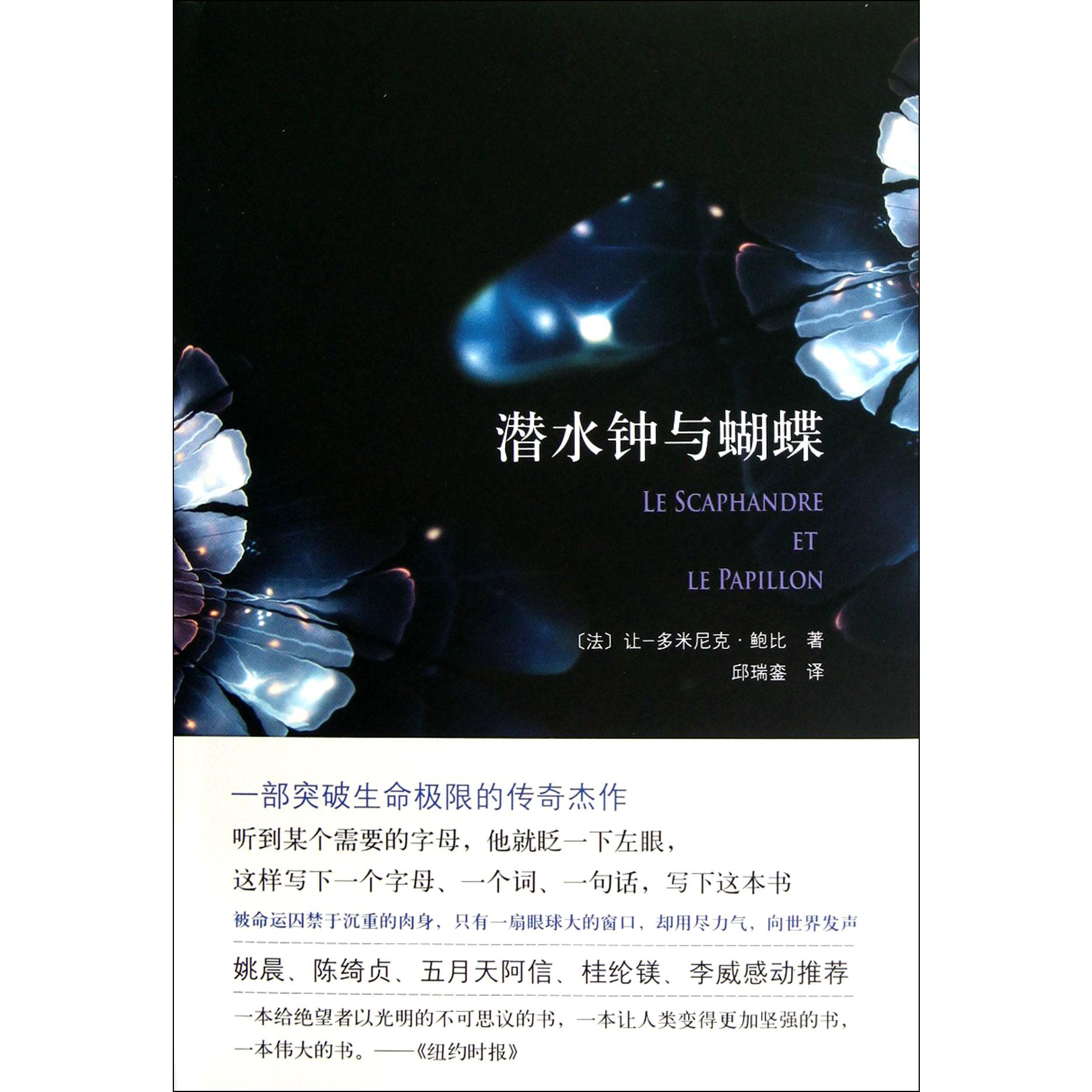 潜水钟与蝴蝶（精）