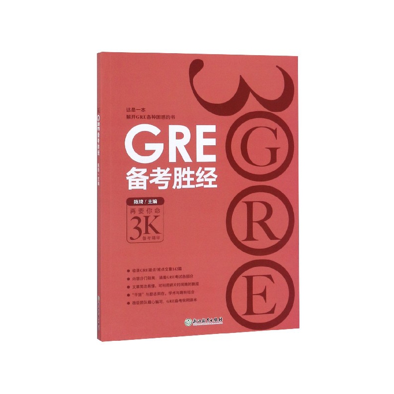 GRE备考胜经