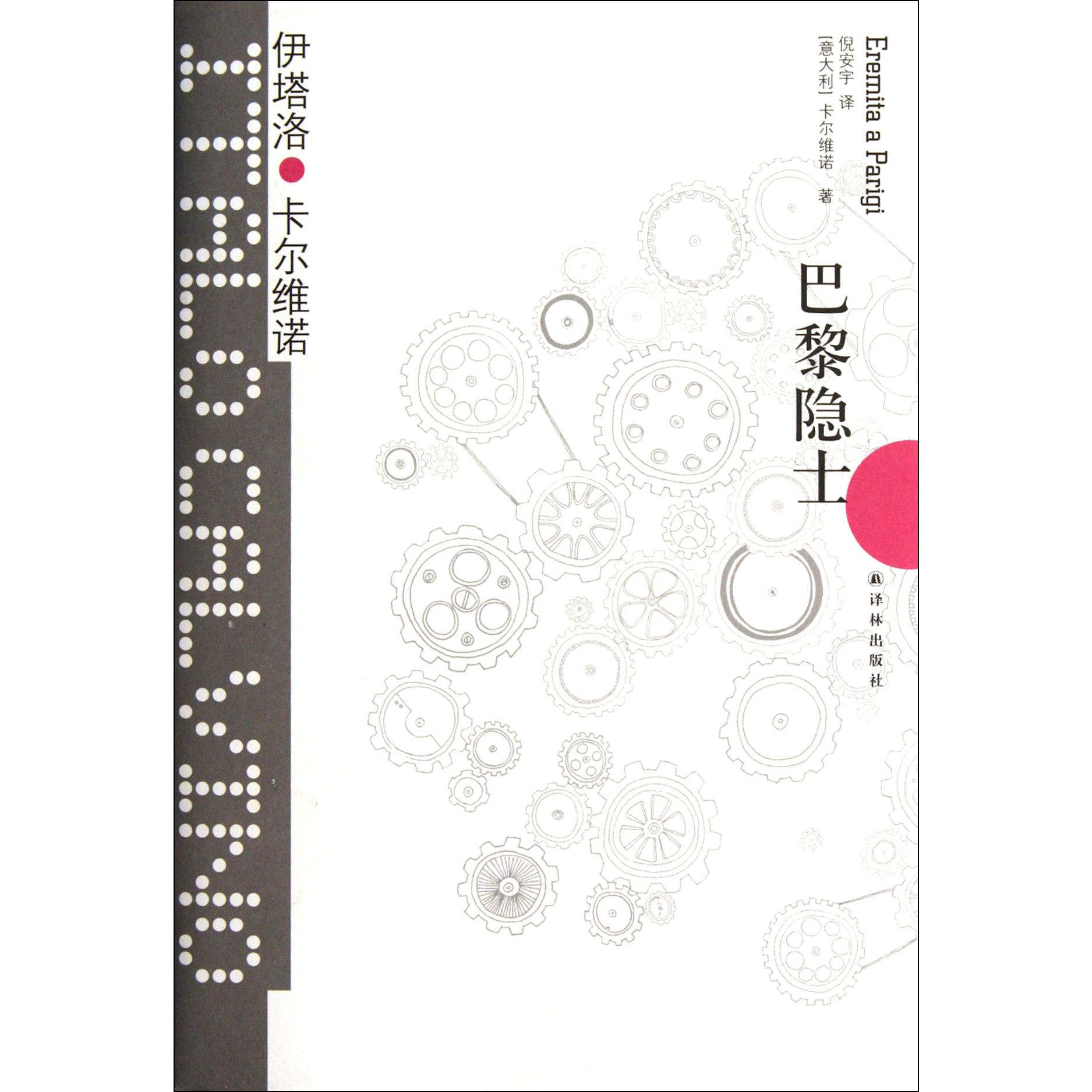 巴黎隐士（精）