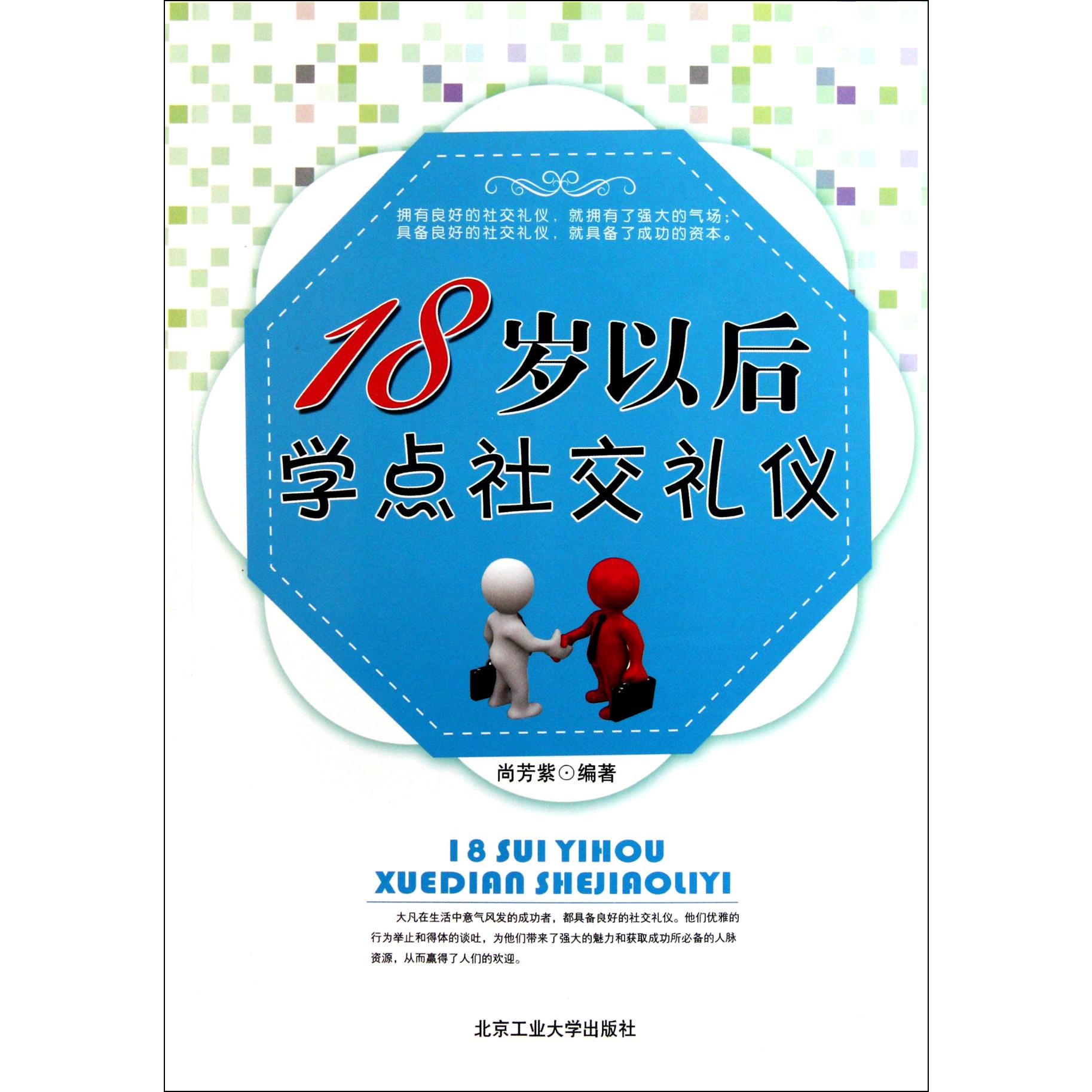 18岁以后学点社交礼仪