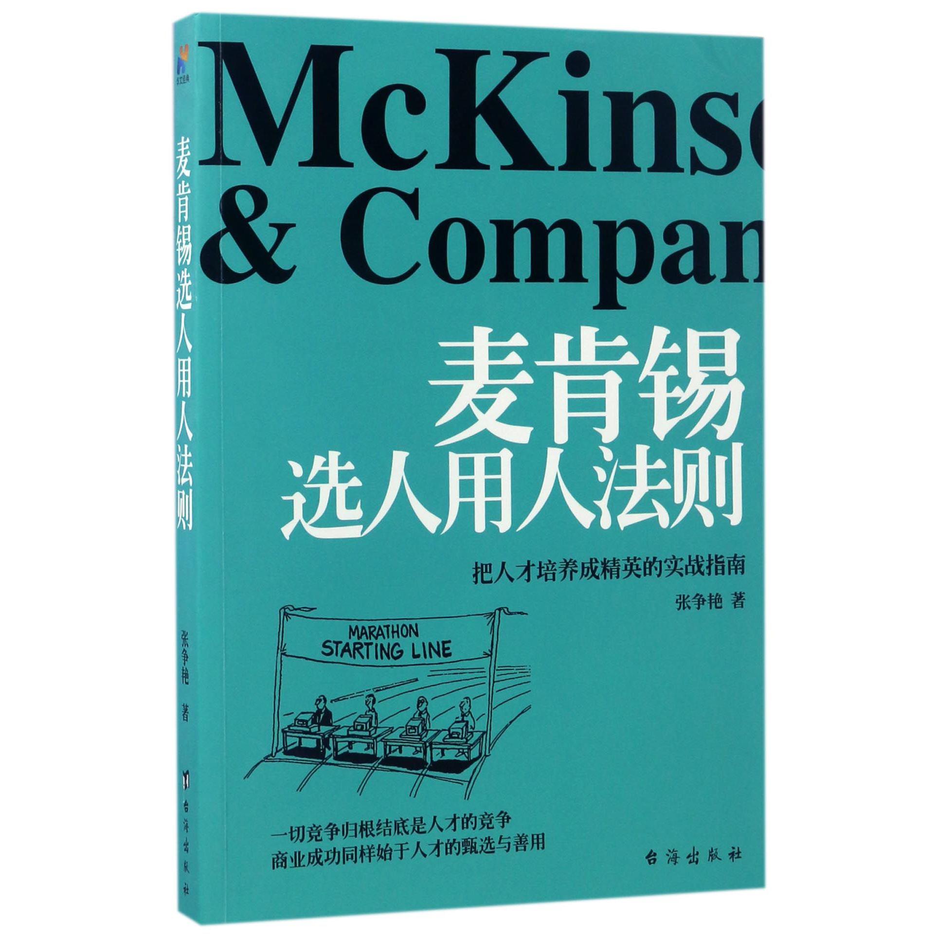 麦肯锡选人用人法则（把人才培养成精英的实战指南）