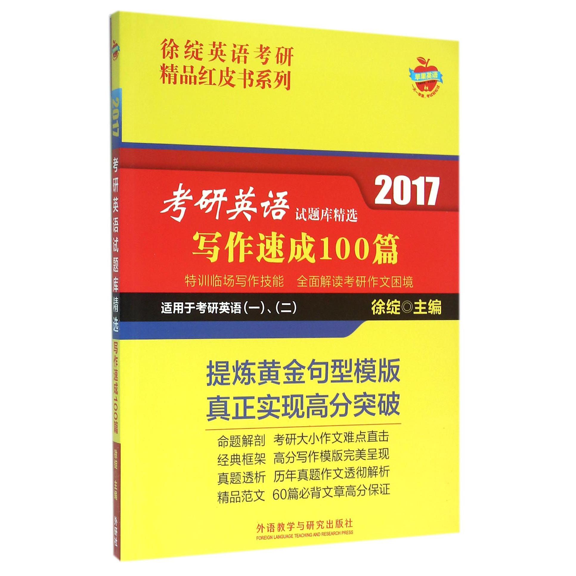 2017考研英语试题库精选（写作速成100篇适用于考研英语12）/徐绽英语考研精品红皮书系