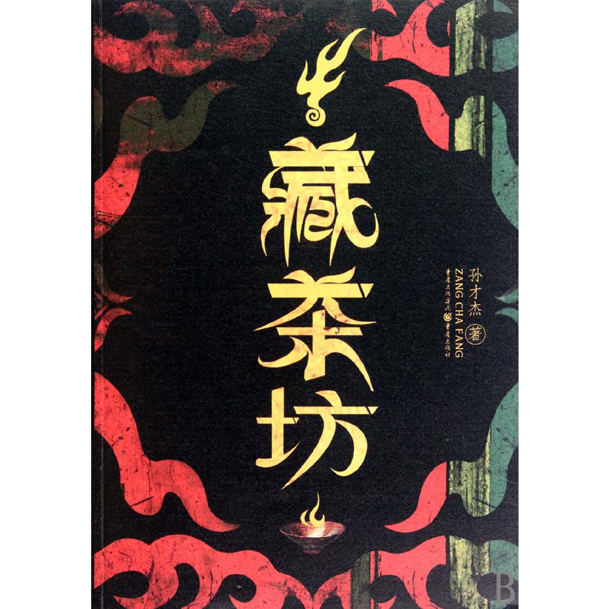 藏茶坊