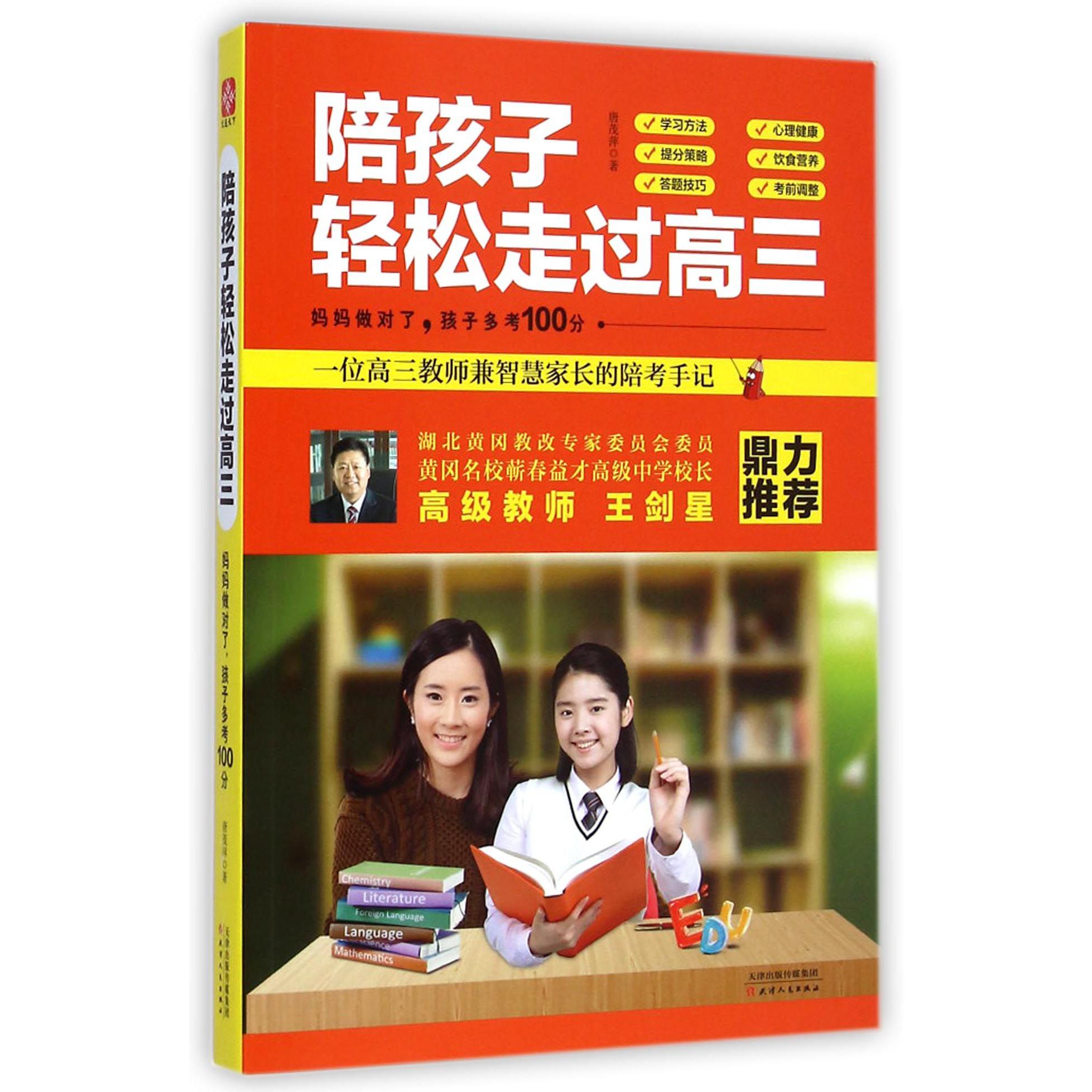 陪孩子轻松走过高三（妈妈做对了孩子多考100分）