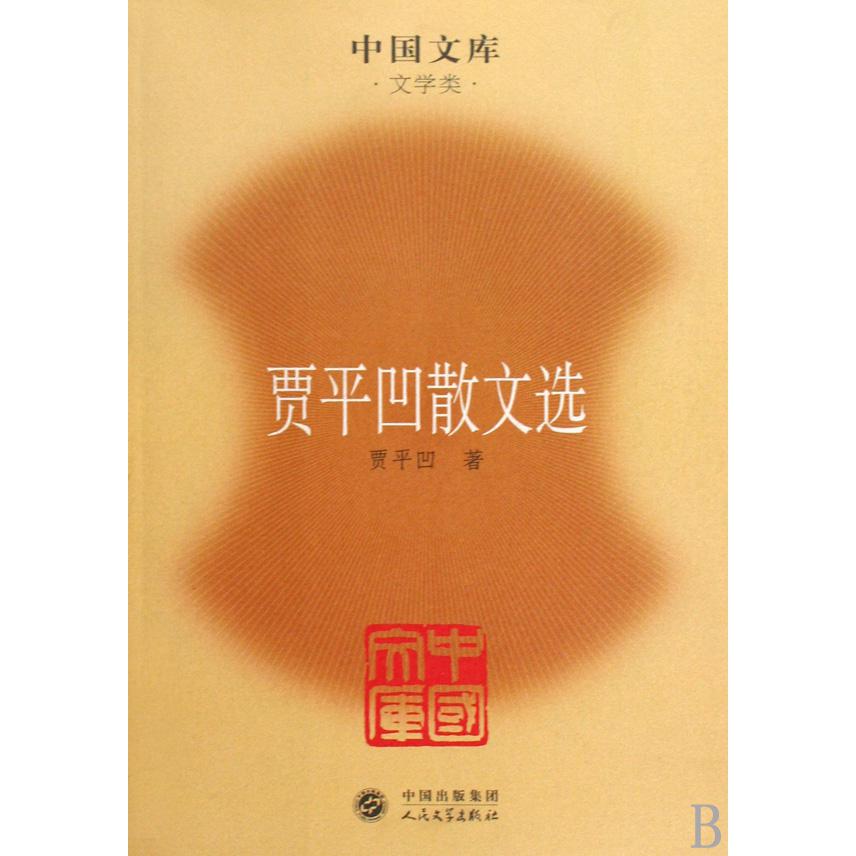 贾平凹散文选(文学类)/中国文库