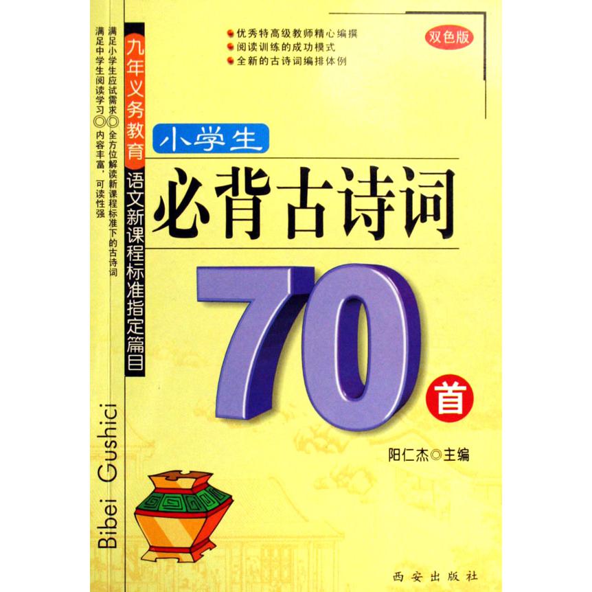 小学生必背古诗词70首（双色版）