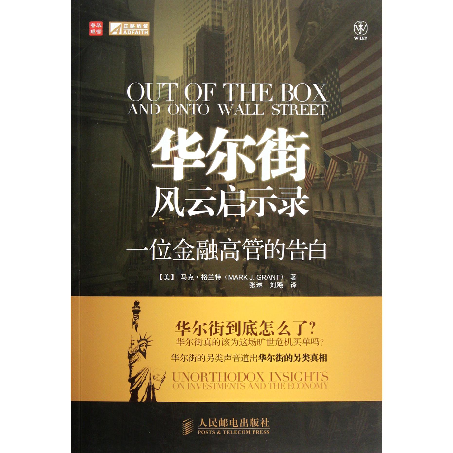 华尔街风云启示录（一位金融高管的告白）