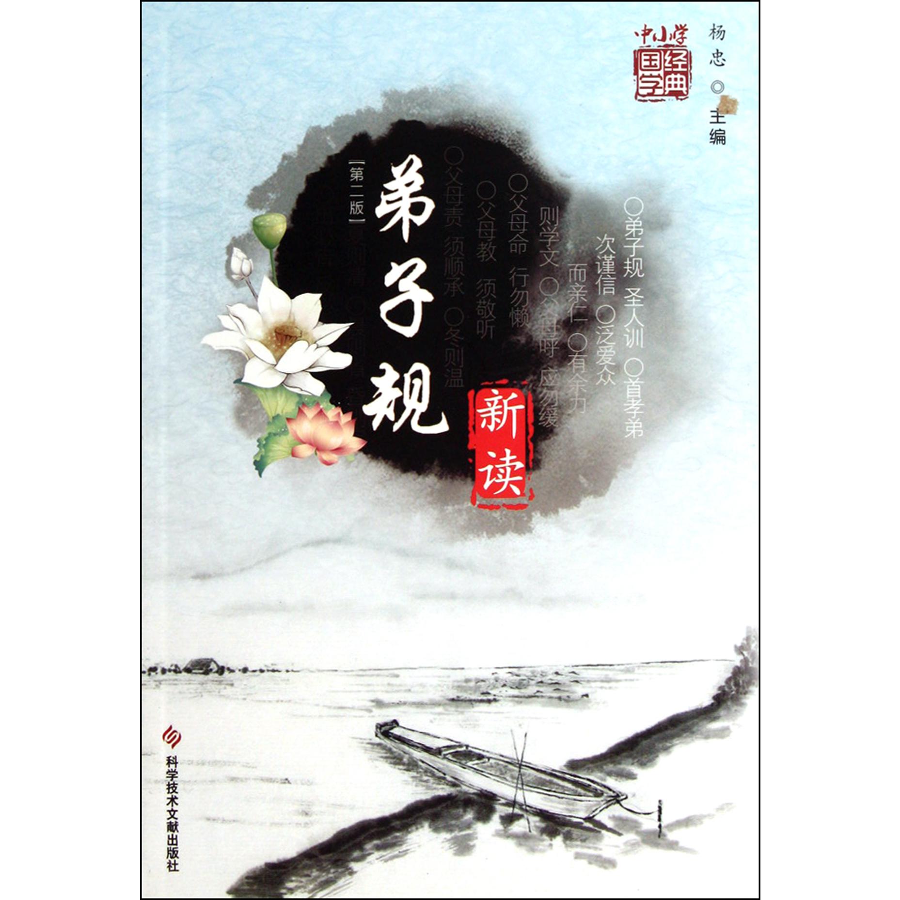 弟子规新读(第2版中小学国学经典)