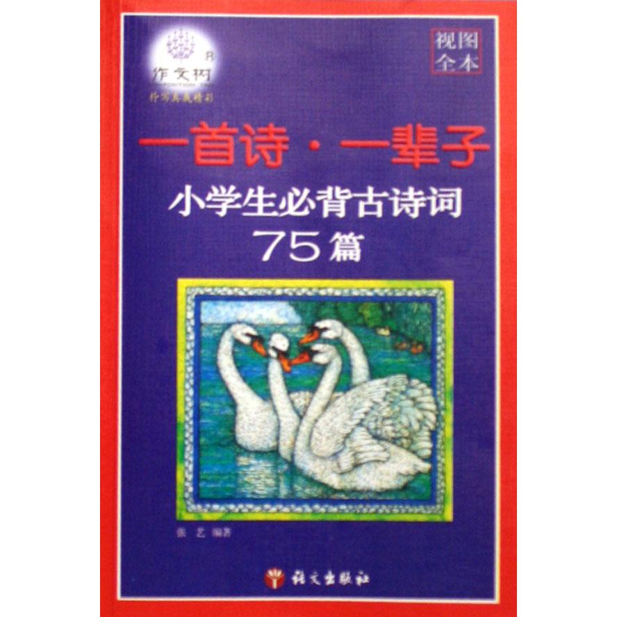 小学生必背古诗词75篇（一首诗一辈子视图全本）