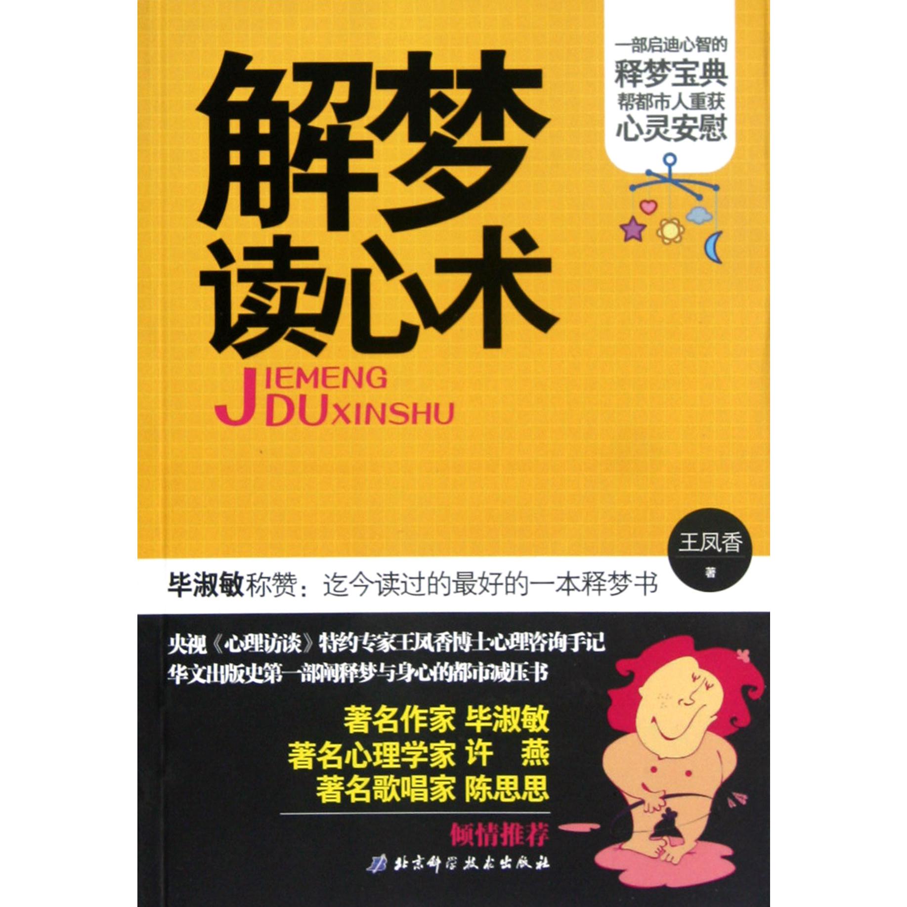 解梦读心术