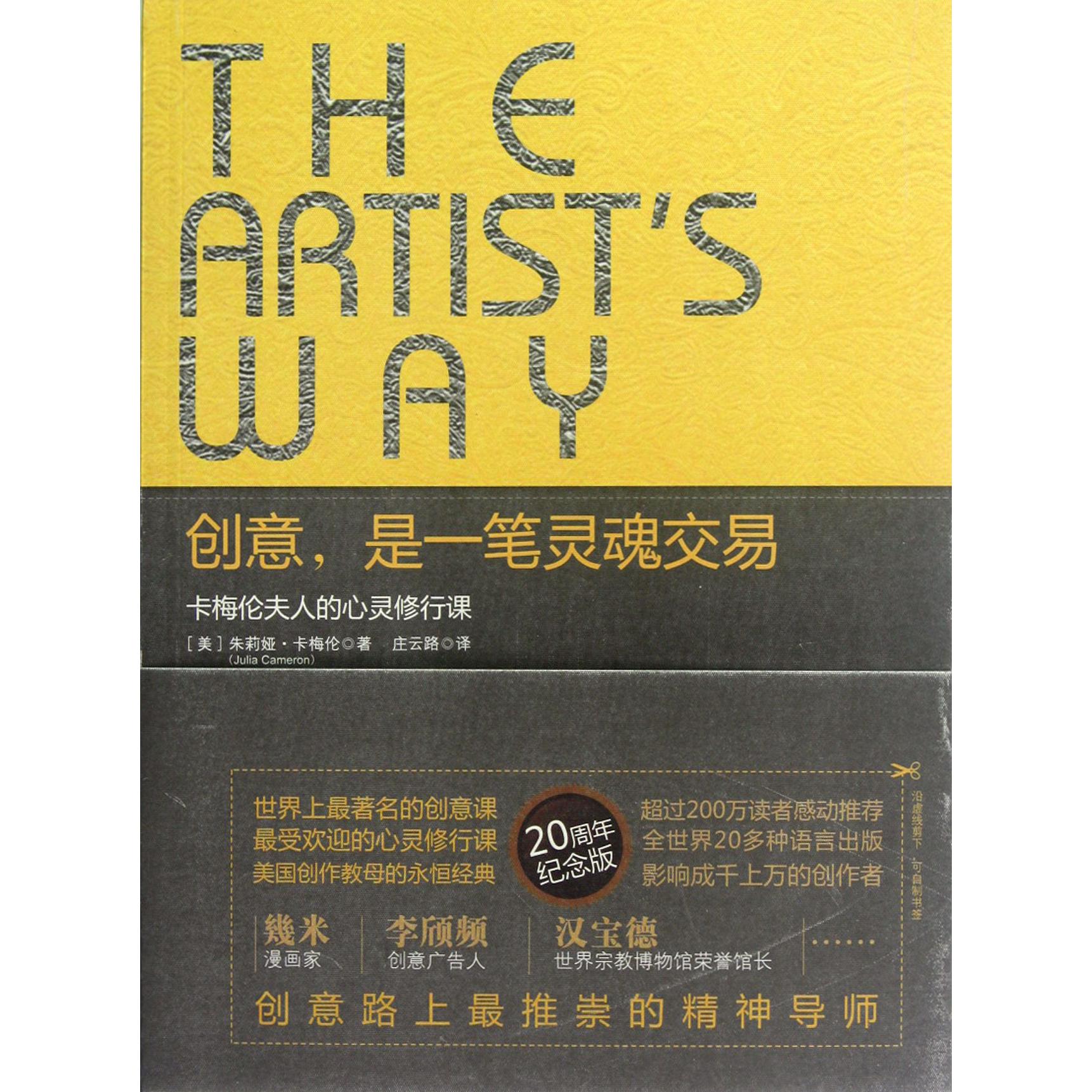 创意是一笔灵魂交易（卡梅伦夫人的心灵修行课）