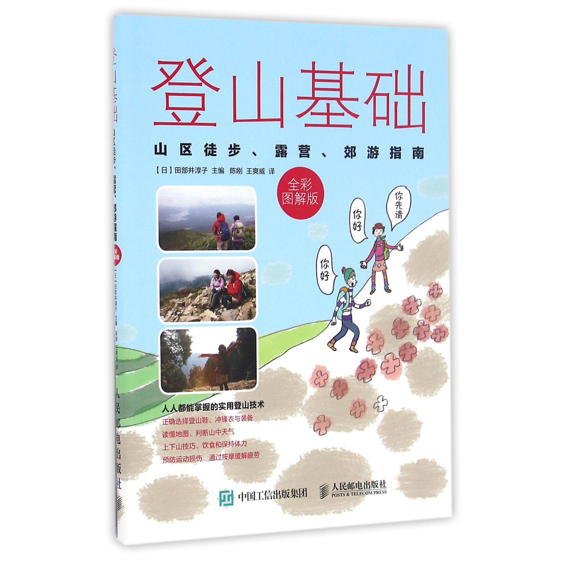 登山基础(山区徒步露营郊游指南全彩图解版)