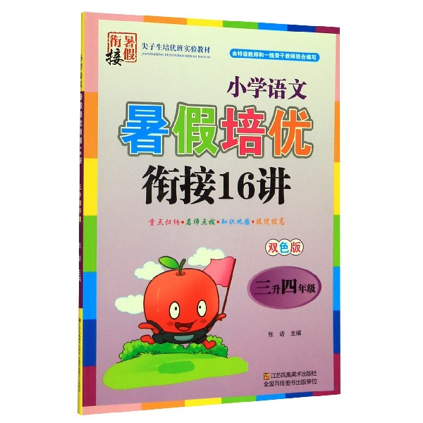 小学语文暑假培优衔接16讲(3升4年级双色版)