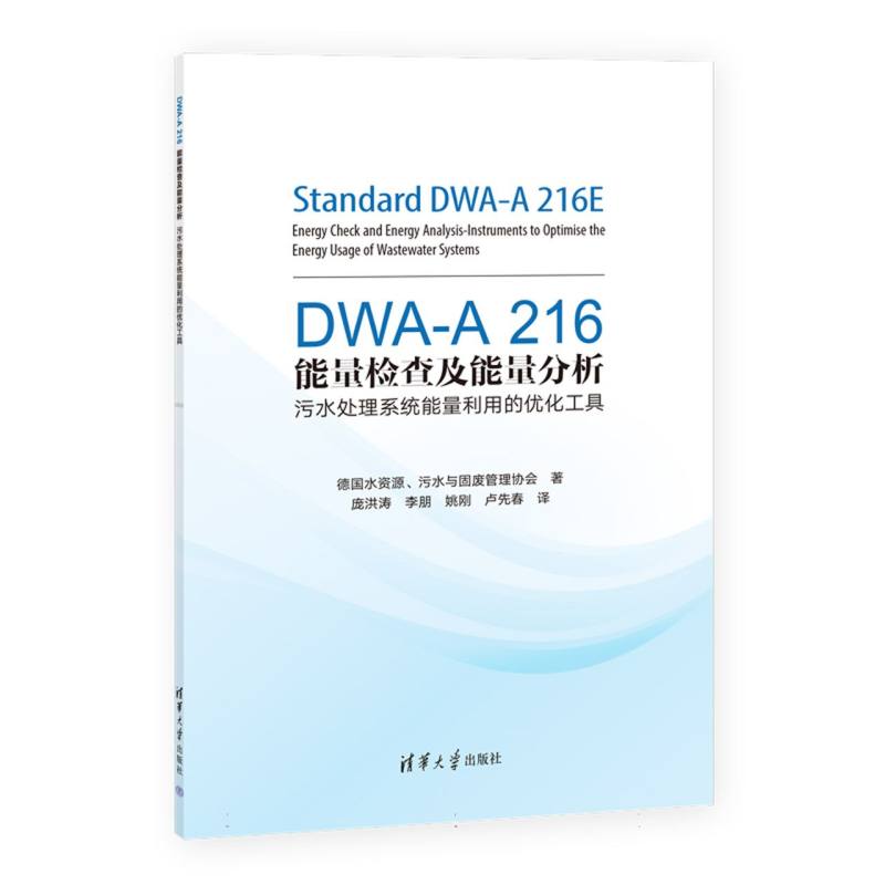 DWA-A 216能量检查及能量分析——污水处理系统能量利用的优化工具