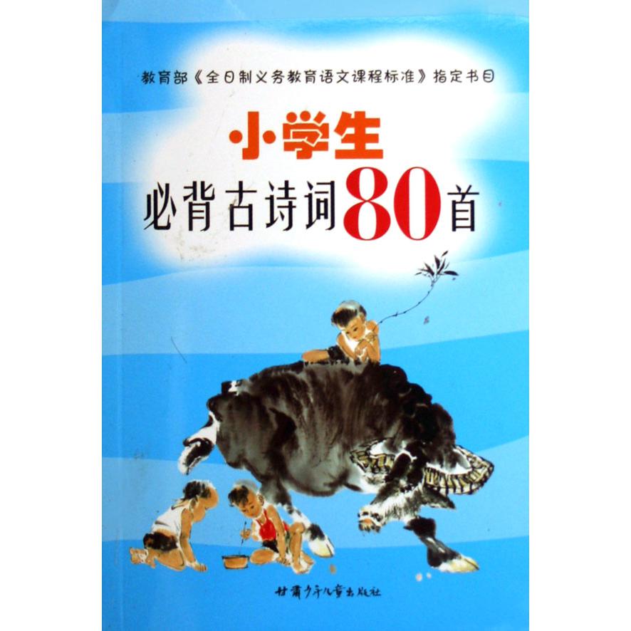 小学生必背古诗词80首