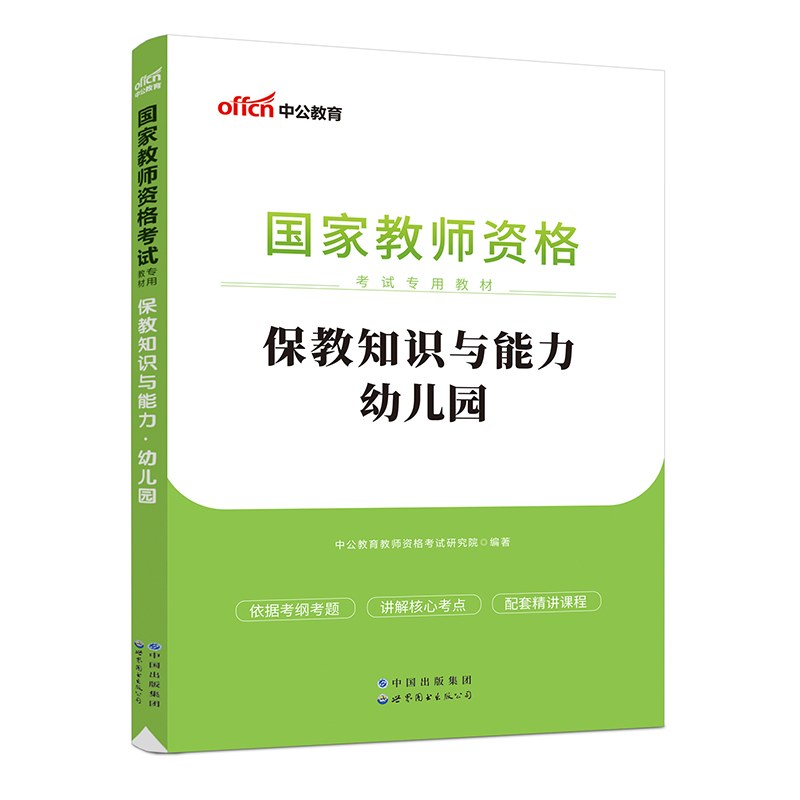 2023国家教师资格考试专用教材·保教知识与能力·幼儿园