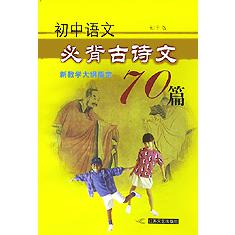 初中语文必背古诗文70篇
