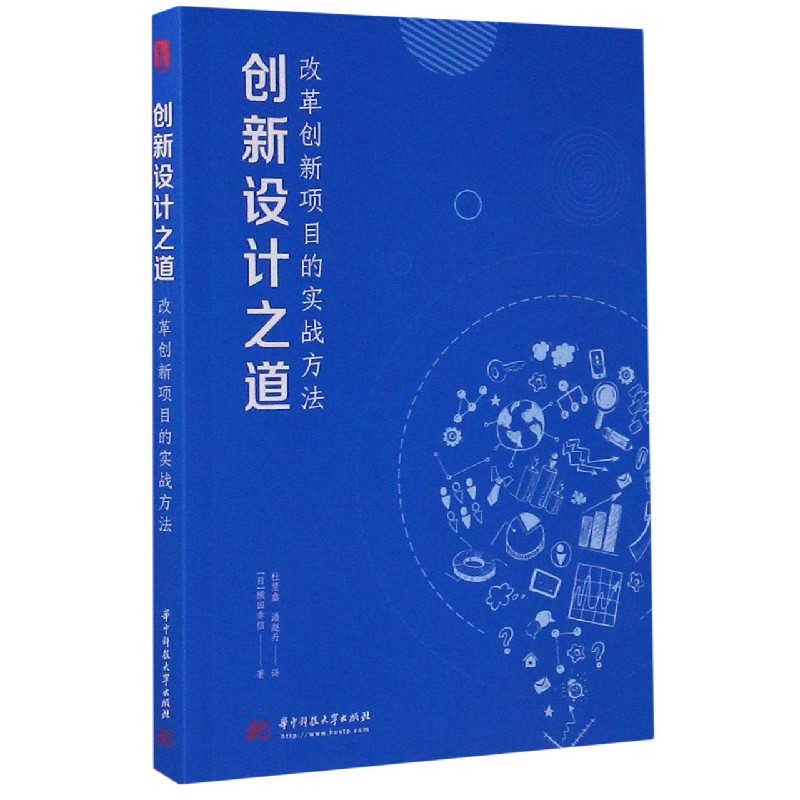 创新设计之道(改革创新项目的实战方法)