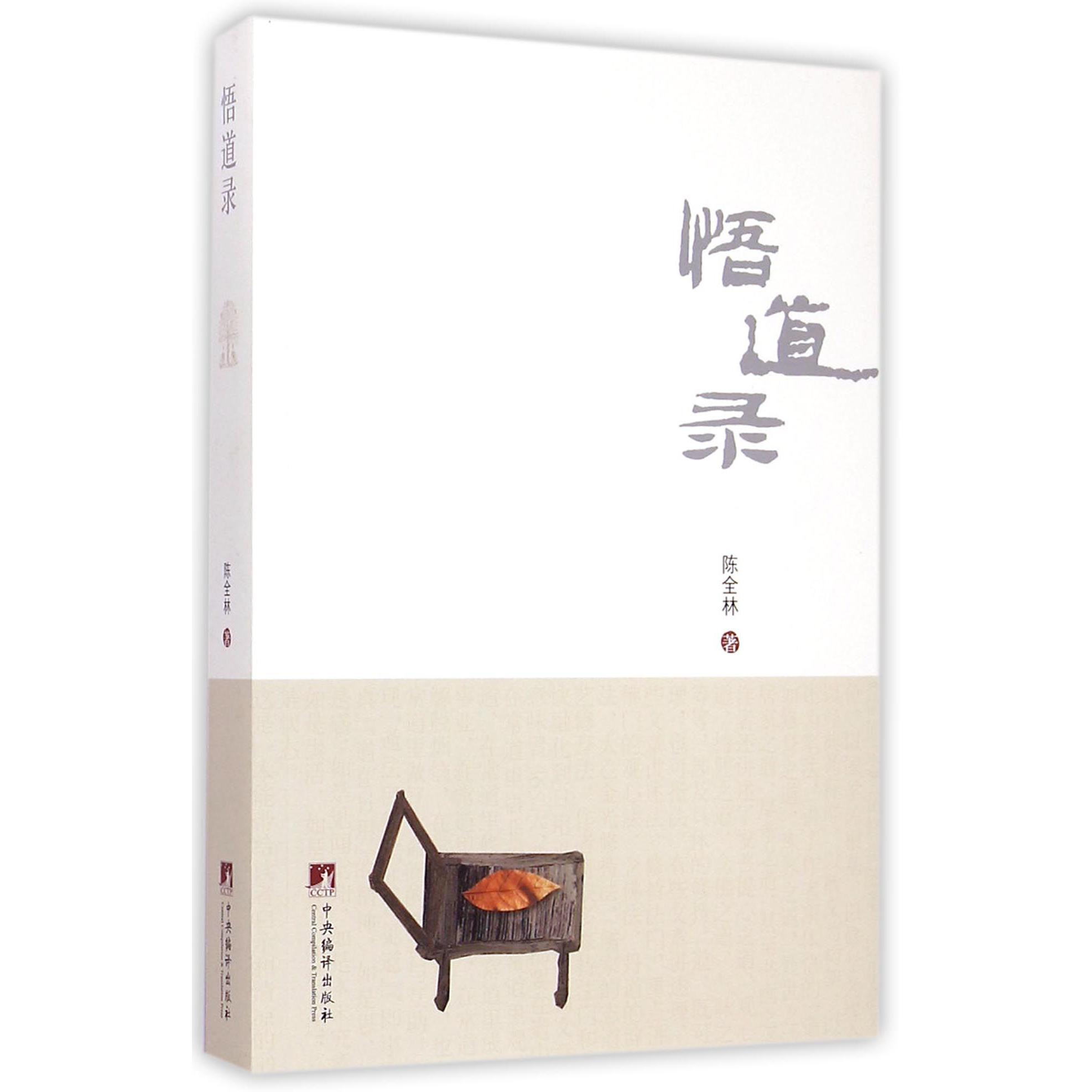 悟道录